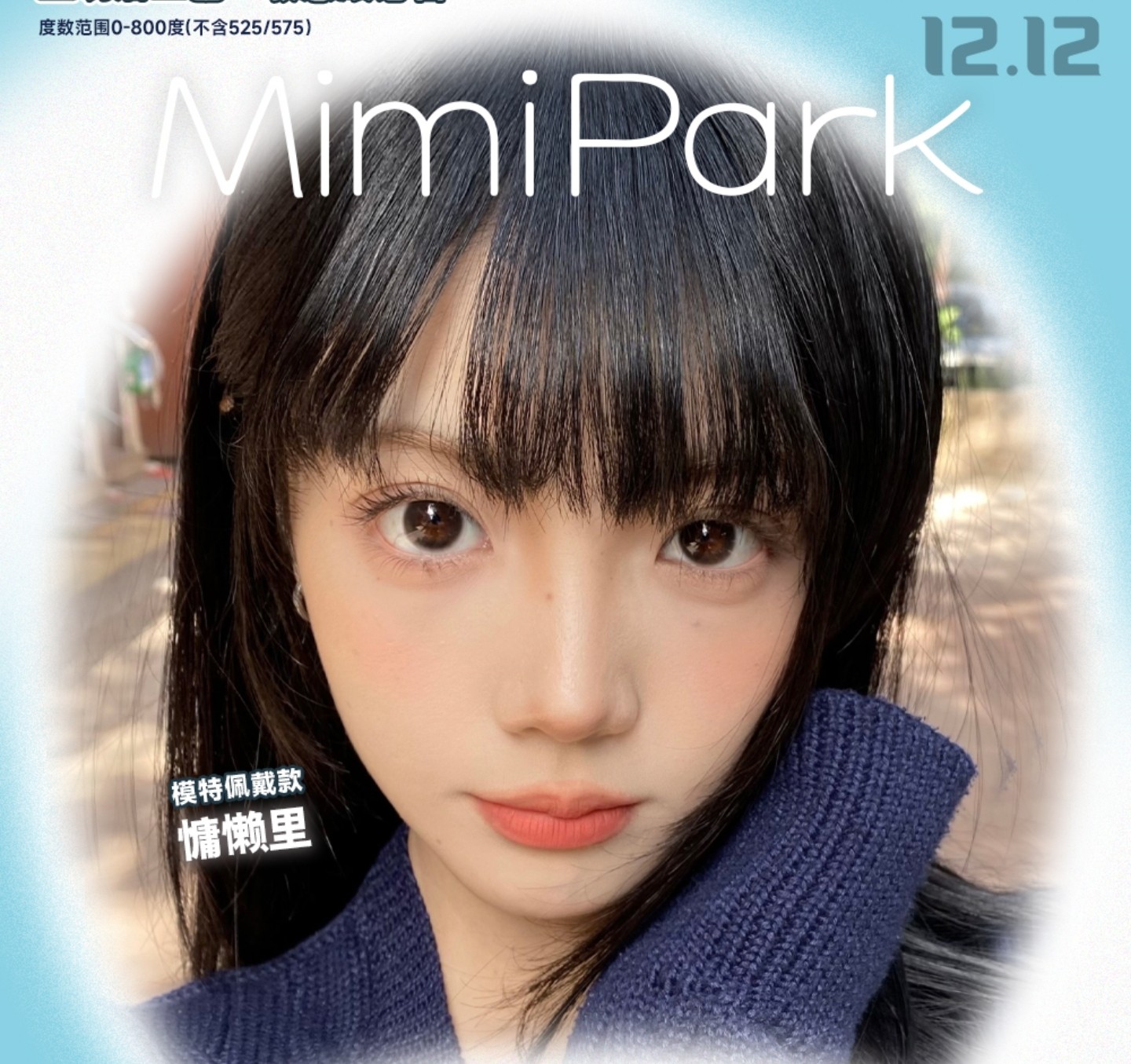 【半年抛】MIMIPARK美瞳 – 引领美学前沿博主实名制种草 12.12年终颜选盛宴