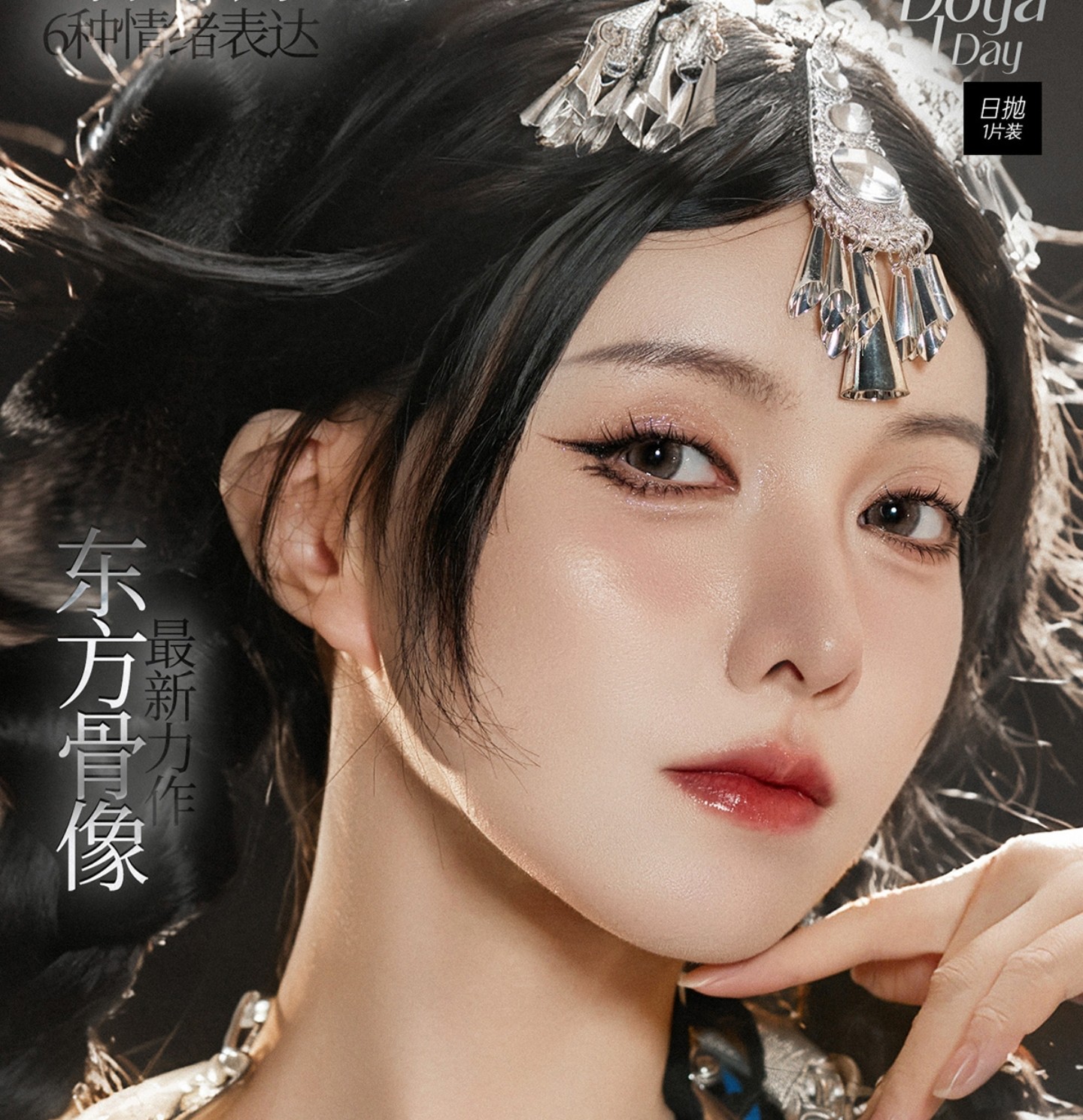 【日抛Mini装上新】DoyaColor国潮COS美瞳 –东方美学极致浪漫 暖冬新作上市