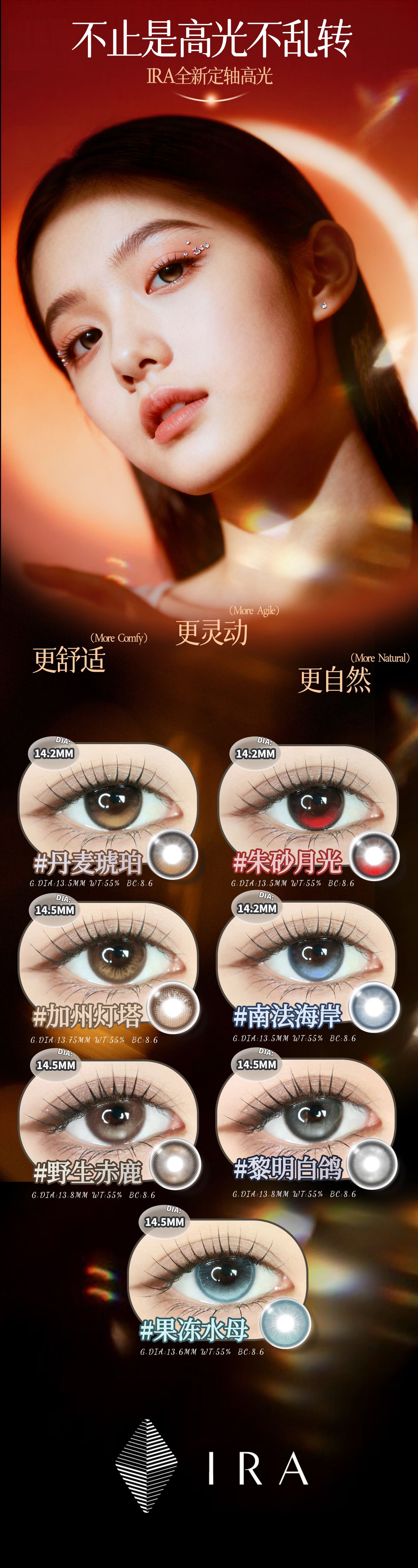 【日抛上新】IRA美瞳 – 不止是高光不乱转 全新定轴高光系列登场-VVCON美瞳商城