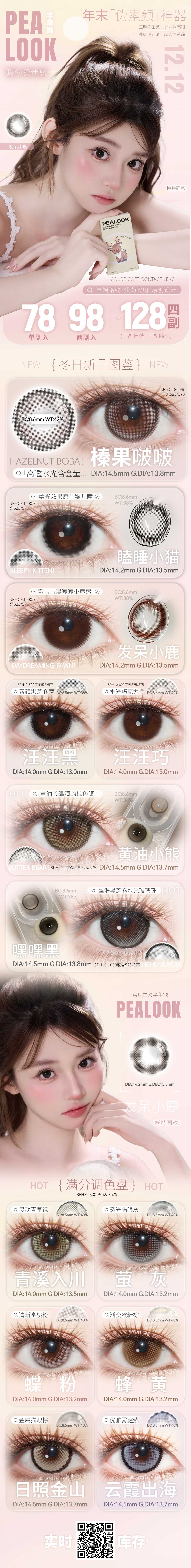 【半年抛】PEALOOK美瞳 – 暖冬通勤伪素颜神器 双十二囤货企划-VVCON美瞳商城