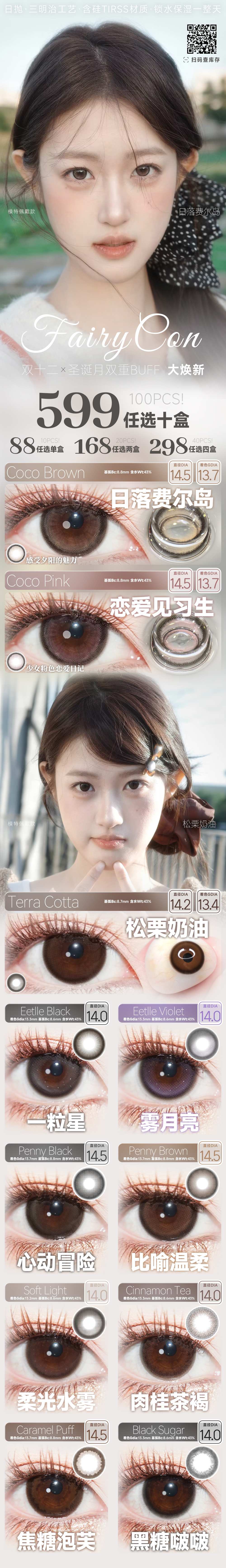 【日抛】Fairycon美瞳 – 出行无压力 全天0触感 双12囤货特别企划-VVCON美瞳商城