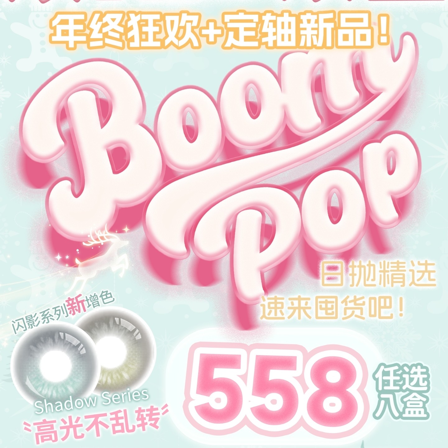【日抛】Boompop美瞳 – 纯欲妈生水光混血全精 双十二携新品囤货狂欢开启