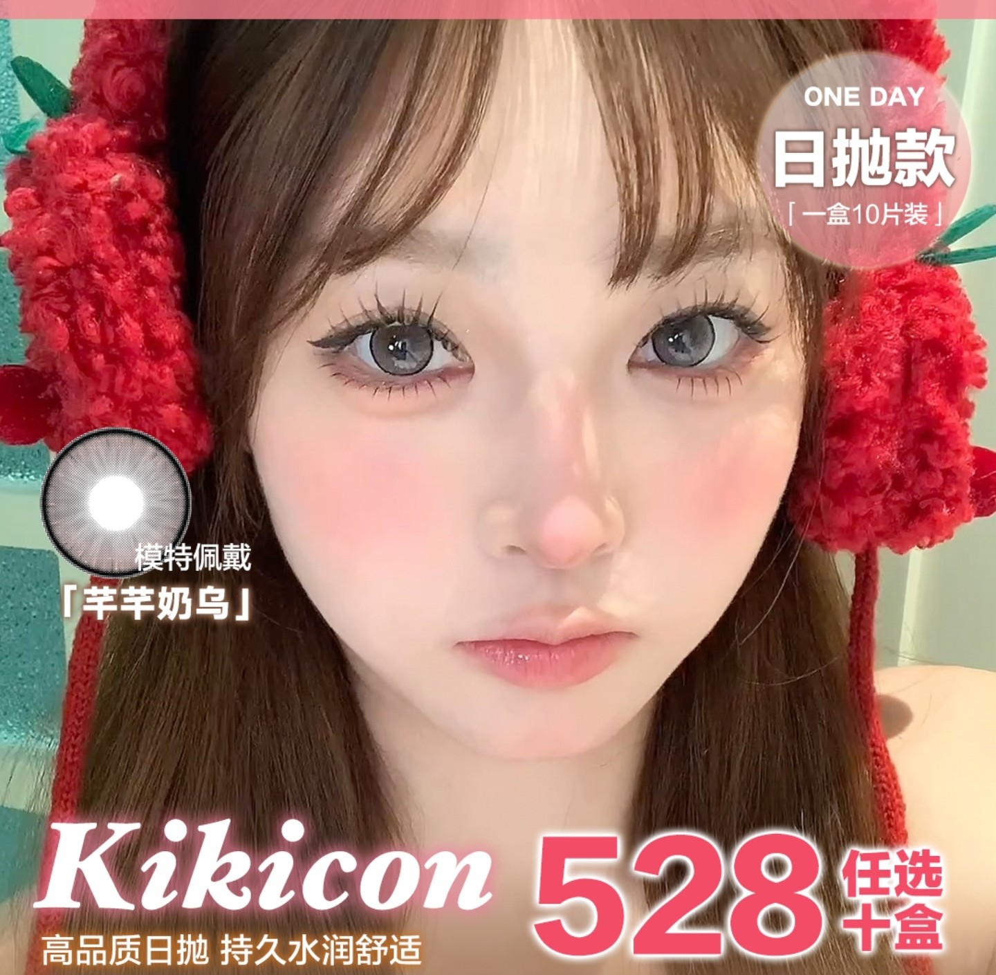 【日抛】KiKiCon美瞳 – 神级调色突破次元壁 高品质宝藏品牌