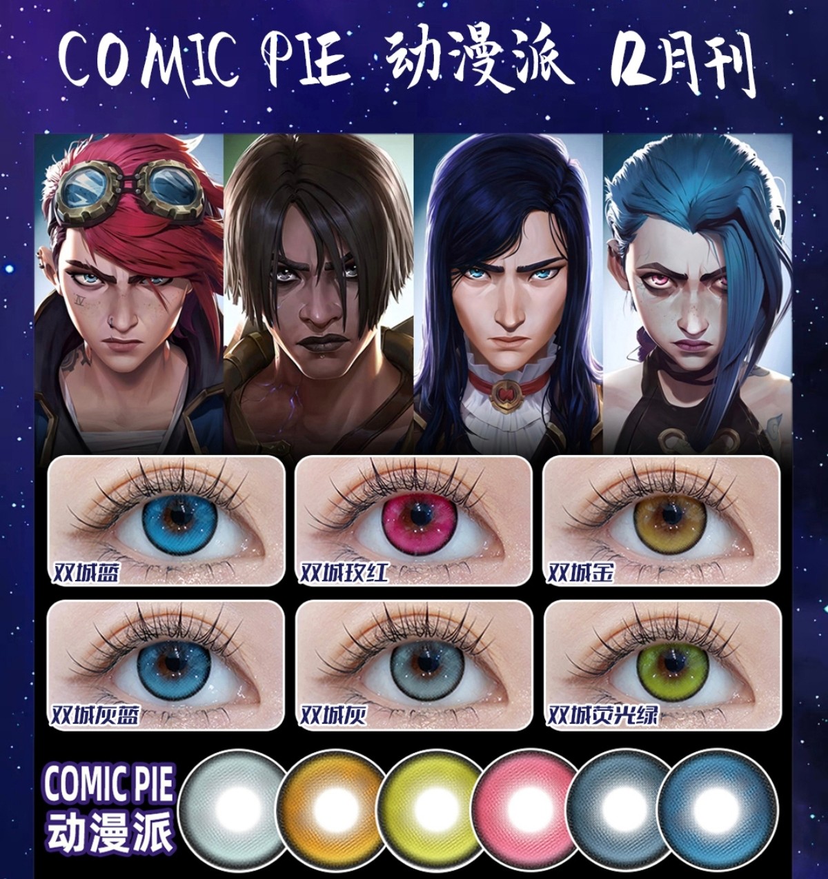 【年抛】ComicPie美瞳 – 漫展出片不讲究 神级还原COS美瞳 【年抛】ComicPie美瞳 – 漫展出片不讲究 神级还原COS美瞳