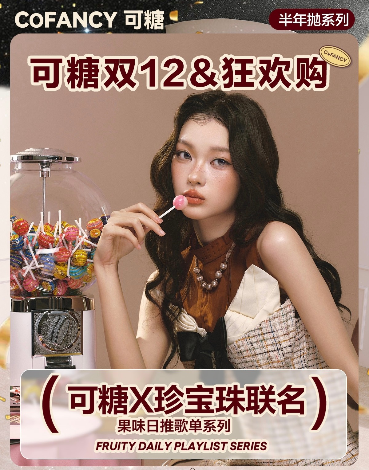 【半年抛】CoFANCY可糖美瞳 – 网红挚爱分享 双十二囤货特刊