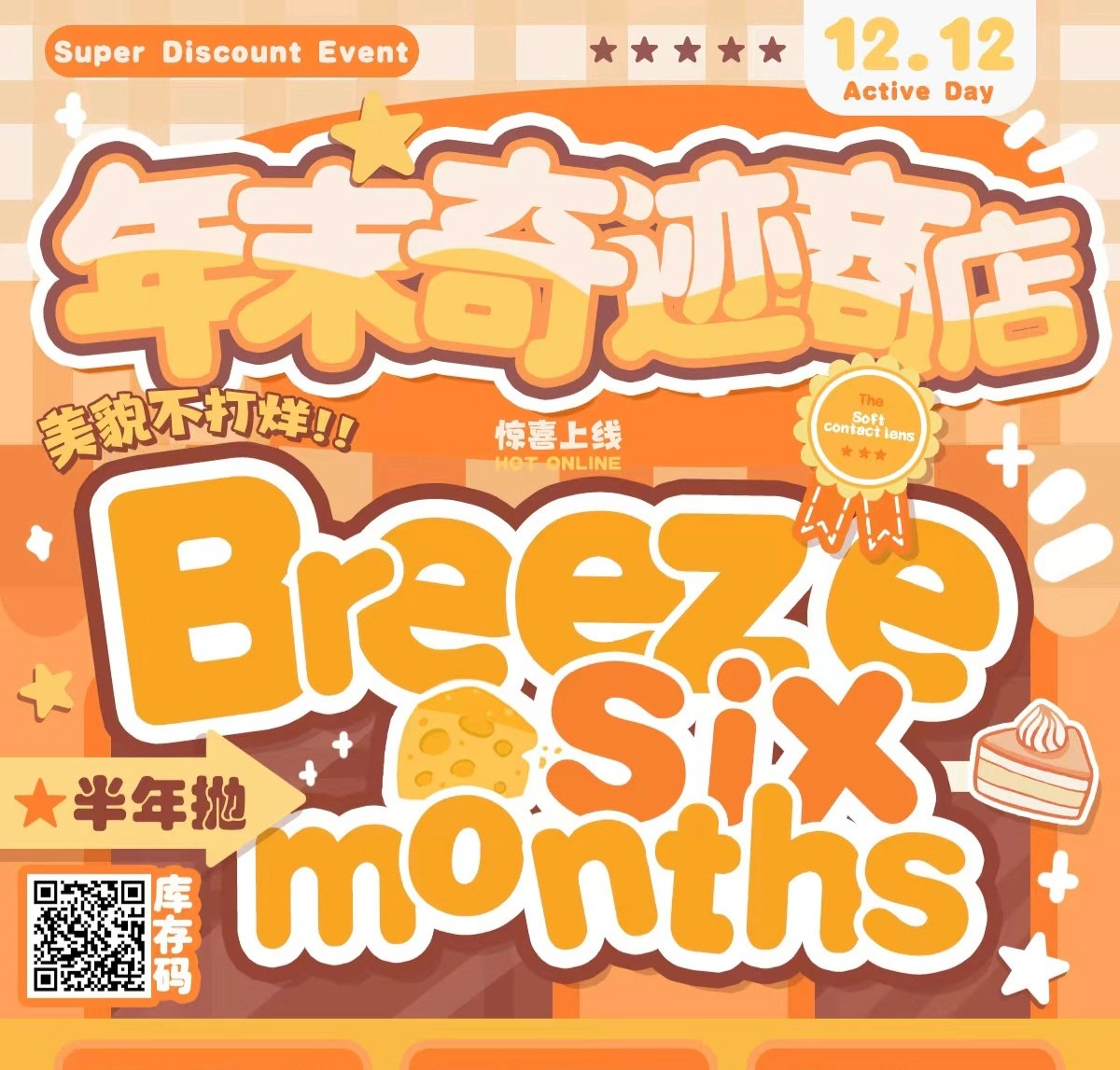 【半年抛】Breeze美瞳 – 玩妆必备调色盘 双十二年终宠粉活动已开启