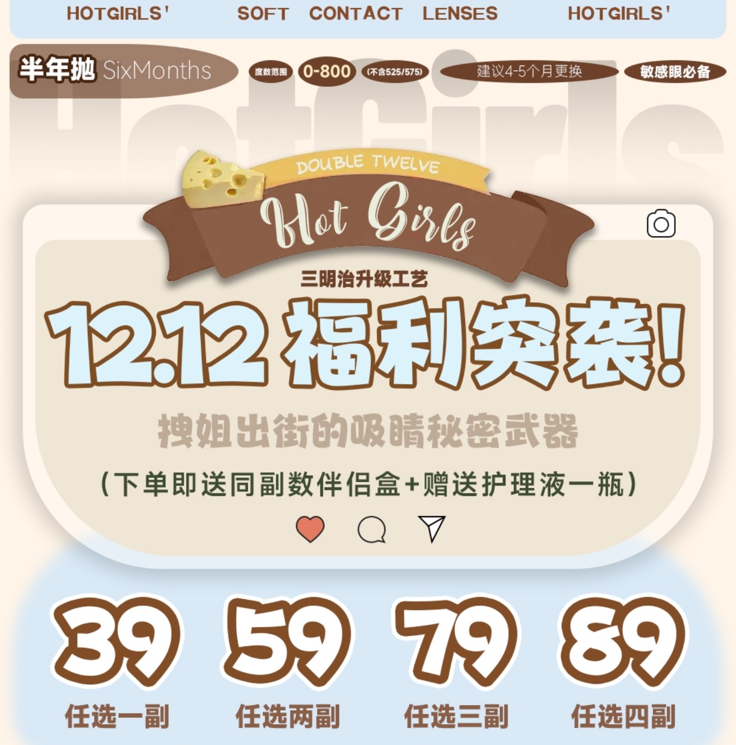 【半年抛】HotGirls美瞳 – 回眸瞬间气场拉满 双十二福利行动