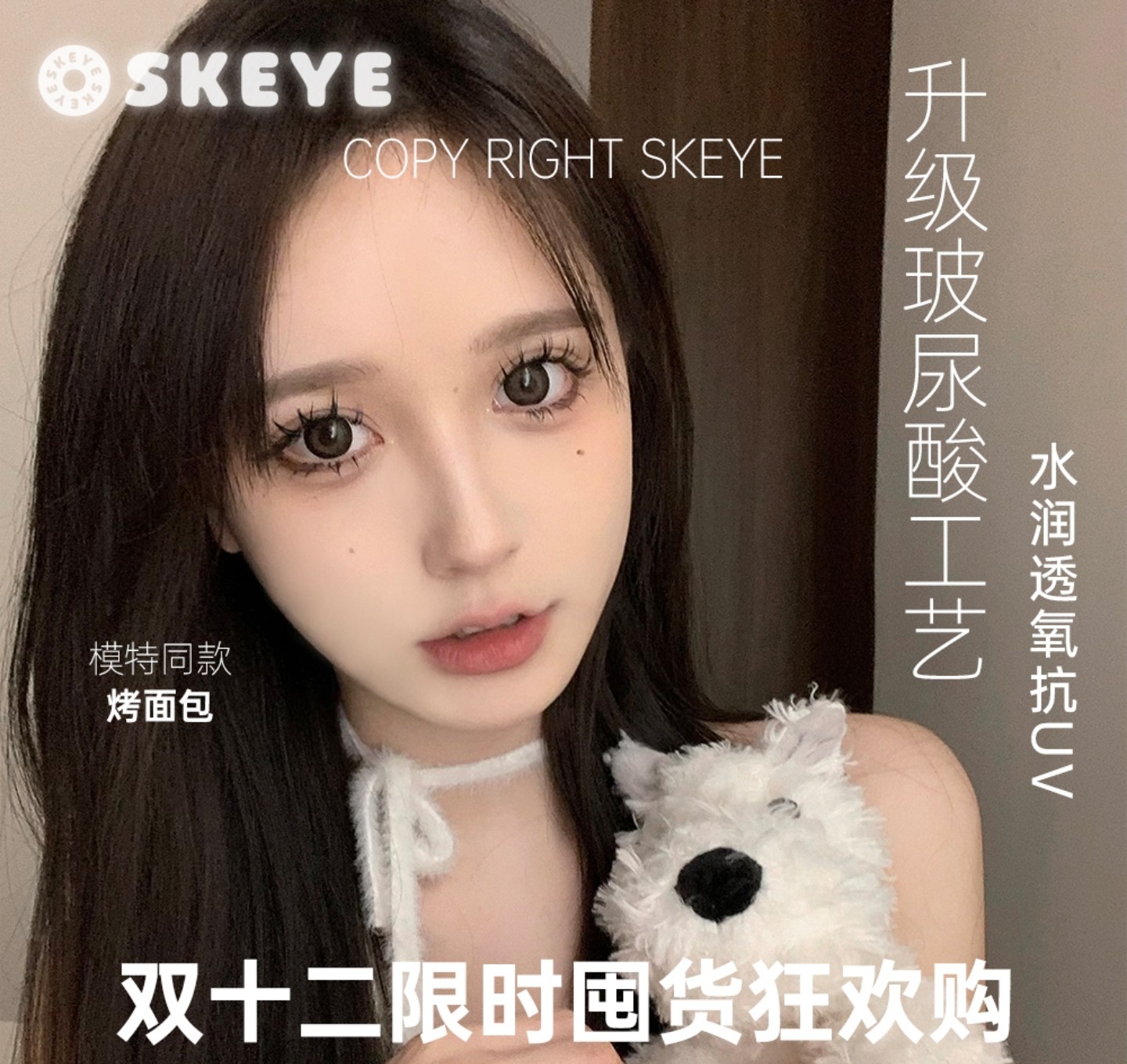 【日抛】Skeye美瞳 – 实用美学新定义 双十二超级囤货季 【日抛】Skeye美瞳 – 实用美学新定义 双十二超级囤货季