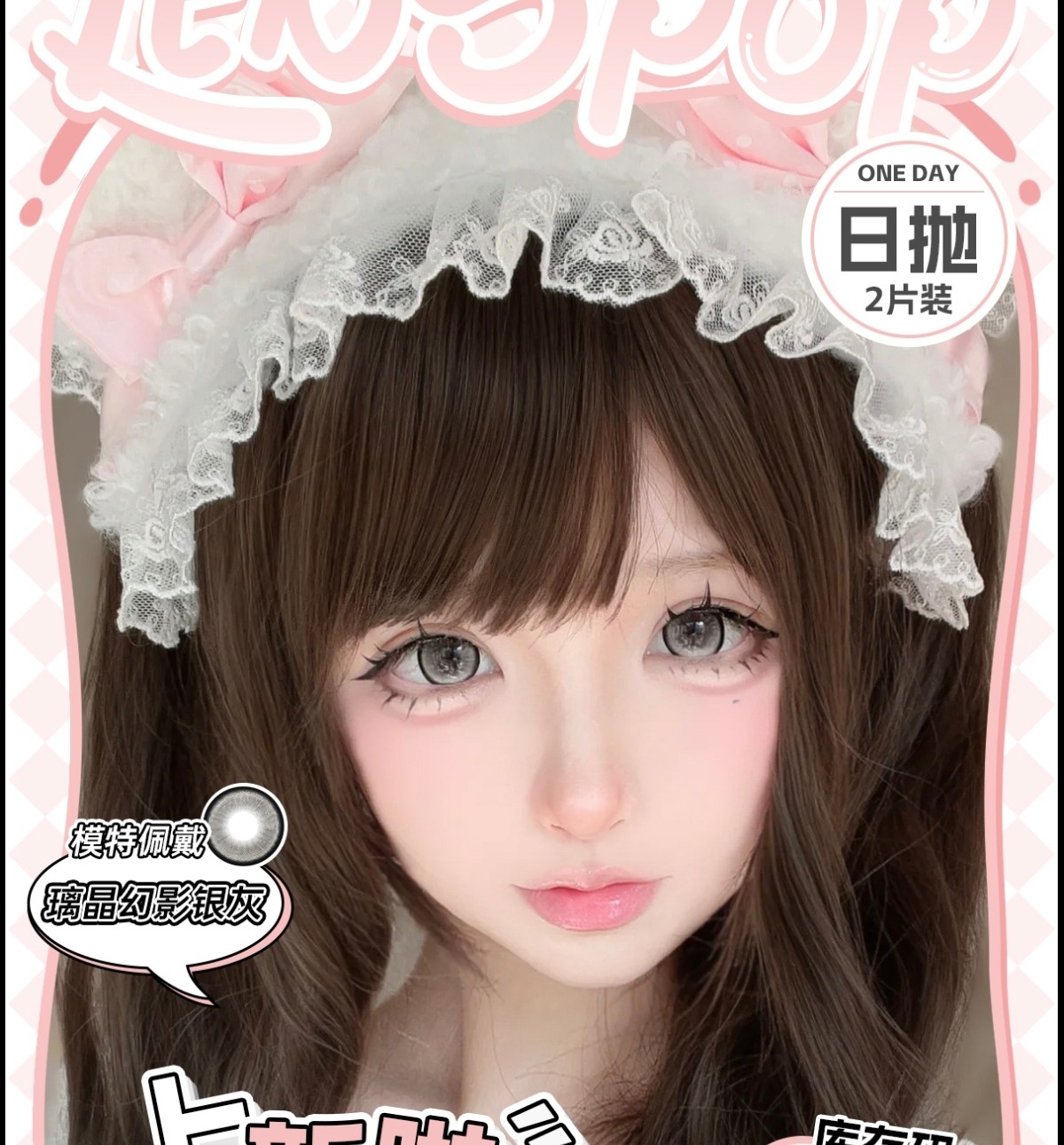 【日抛Mini装】LENSPOP美瞳 COS瞳 – 瞳物语双系列新品上市 双十二超绝狂欢 【日抛Mini装】LENSPOP美瞳 COS瞳 – 瞳物语双系列新品上市 双十二超绝狂欢