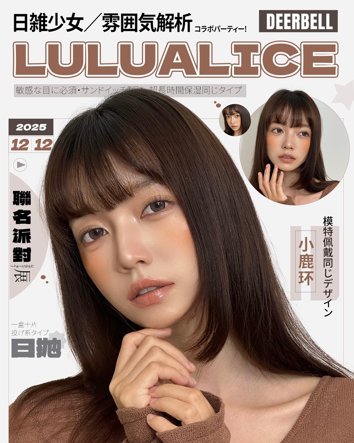 【日抛】Lulualice·Deerbell鹿小贝美瞳 – 日杂少女自然挂 淡颜爱好者高频复购特辑 【日抛】Lulualice·Deerbell鹿小贝美瞳 – 日杂少女自然挂 淡颜爱好者高频复购特辑