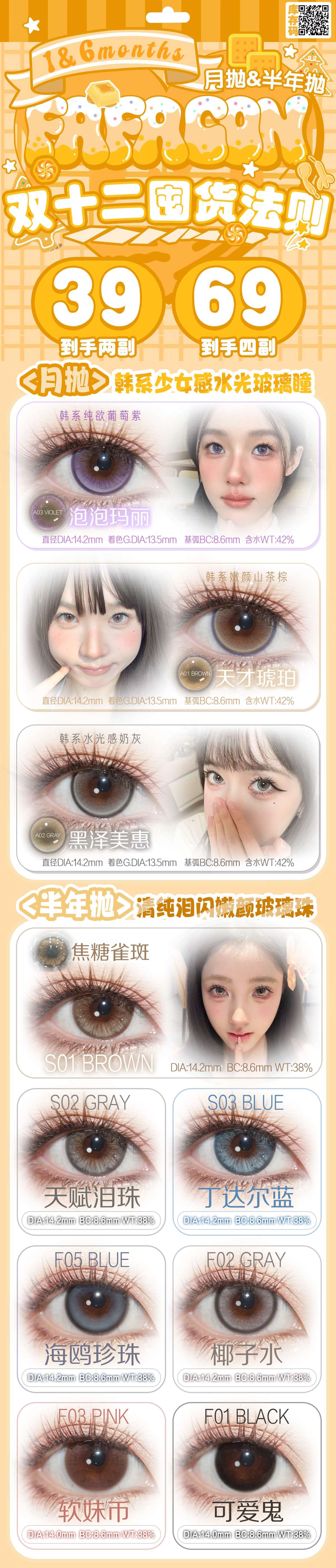 【月抛/半年抛】Fafacon美瞳 – 上镜网感新思路 嫩颜心机出片最优解-VVCON美瞳商城