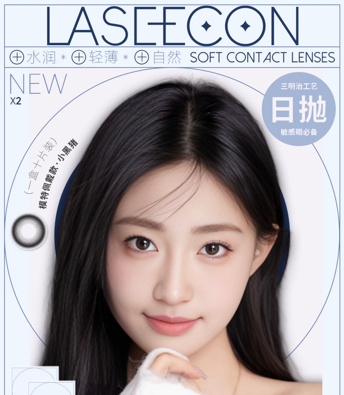 【日抛上新】Laseecon美瞳 – 原生肌理揉进眼眸 轻透自然藏尽温柔 【日抛上新】Laseecon美瞳 – 原生肌理揉进眼眸 轻透自然藏尽温柔