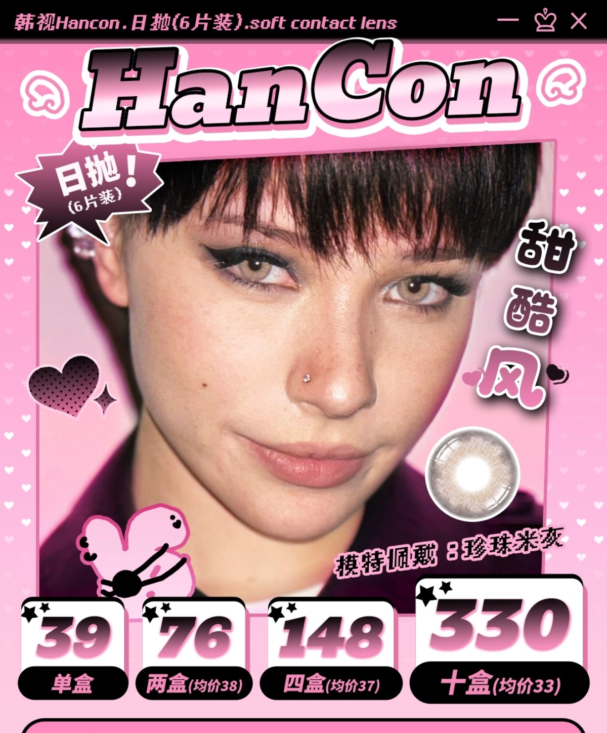【日抛6片装上新】HanCon韩视美瞳 – 拿捏秋日氛围感 一眼惊艳新品亮相 【日抛6片装上新】HanCon韩视美瞳 – 拿捏秋日氛围感 一眼惊艳新品亮相