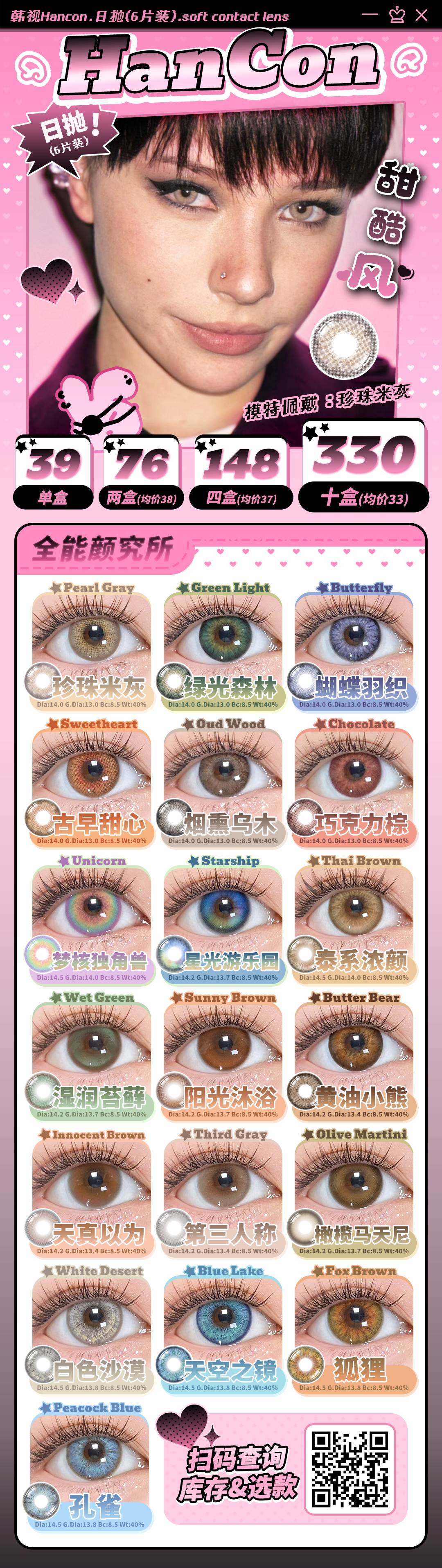 【日抛6片装上新】HanCon韩视美瞳 – 拿捏秋日氛围感 一眼惊艳新品亮相-VVCON美瞳商城 【日抛6片装上新】HanCon韩视美瞳 – 拿捏秋日氛围感 一眼惊艳新品亮相 - VVCON美瞳商城