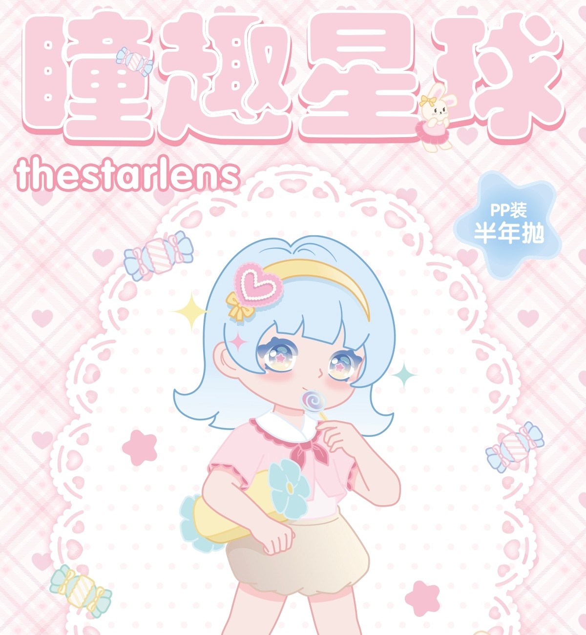 【半年抛】Thestarlens瞳趣星球 – 即刻开启神颜网感妆效 满着色系列大直径上市 【半年抛】Thestarlens瞳趣星球 – 即刻开启神颜网感妆效 满着色系列大直径上市