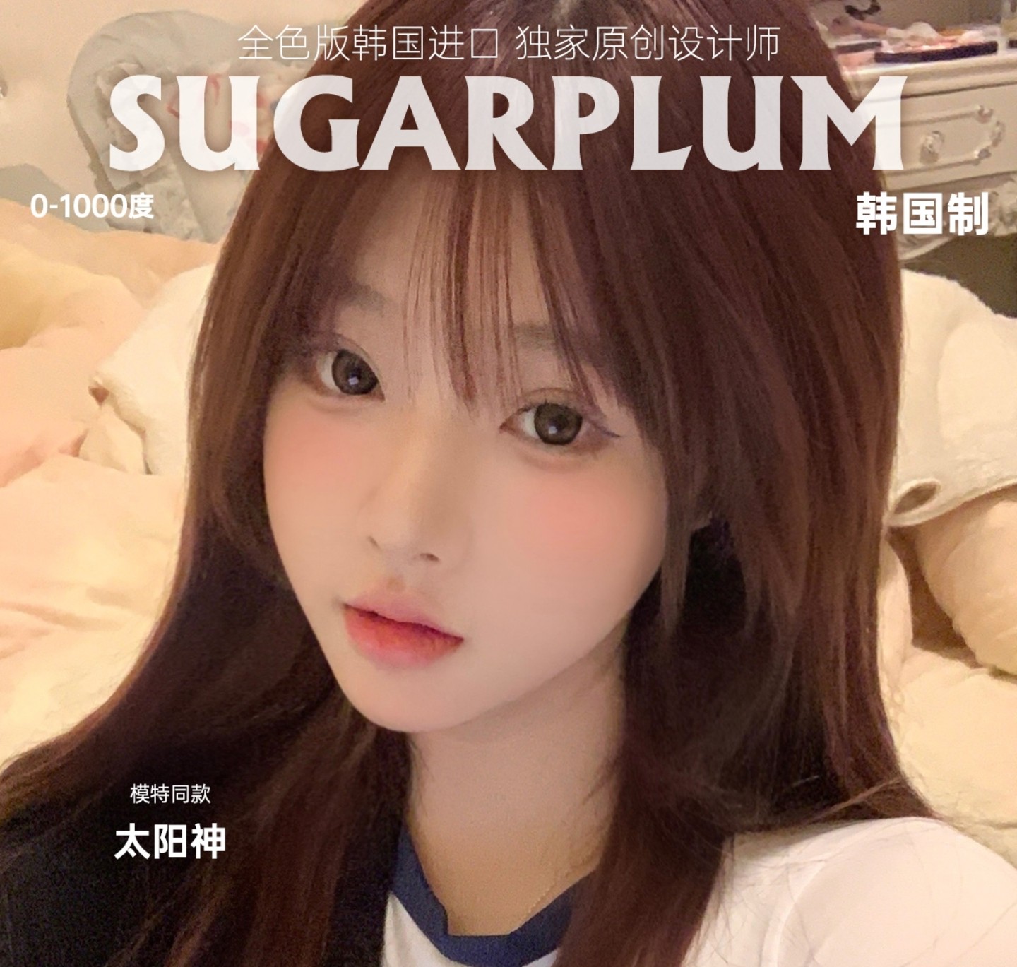 【年抛】SugarPlum糖豆美瞳 – 铁杆粉福利大回馈 经典韩产年抛清单 【年抛】SugarPlum糖豆美瞳 – 铁杆粉福利大回馈 经典韩产年抛清单