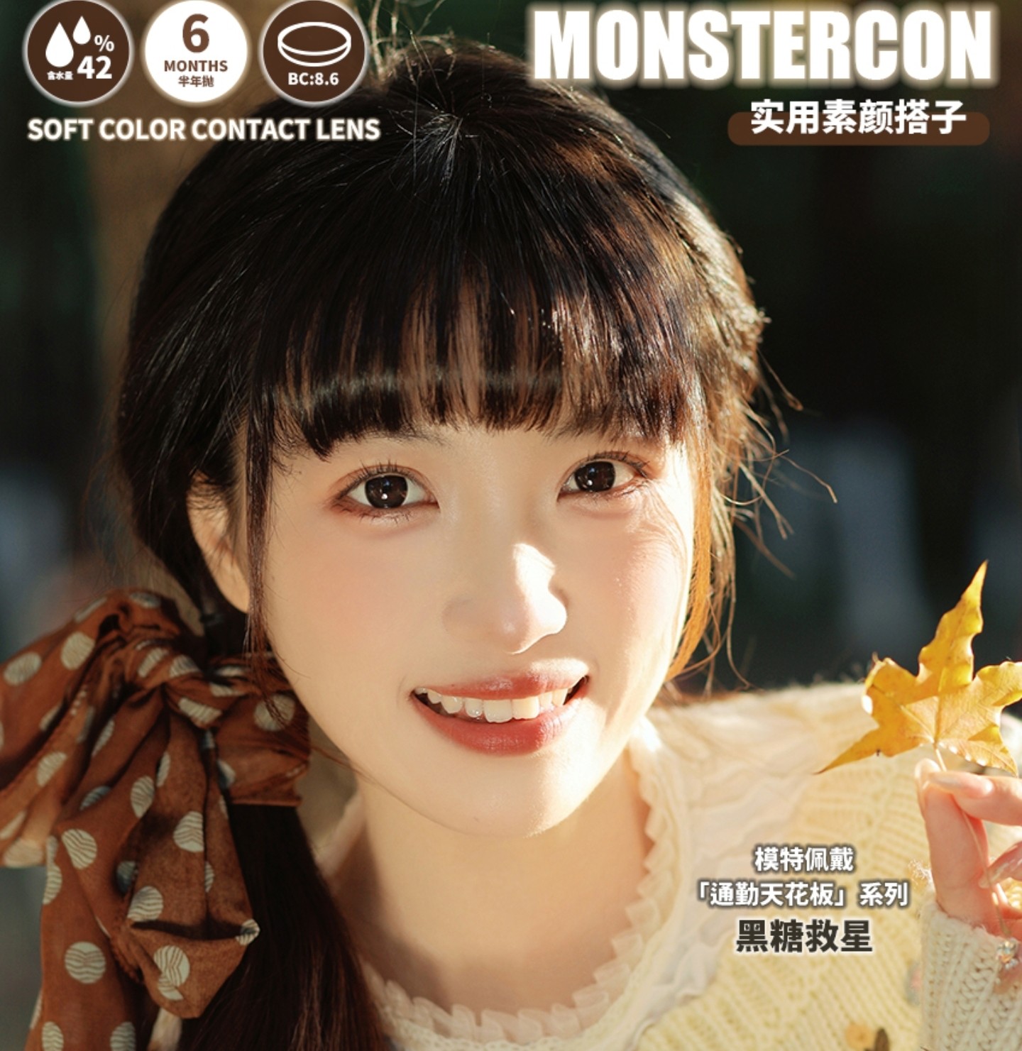 【半年抛】MONSTERCON美瞳 – 拒绝花里胡哨 还原真实美貌 暖冬出游美美出片