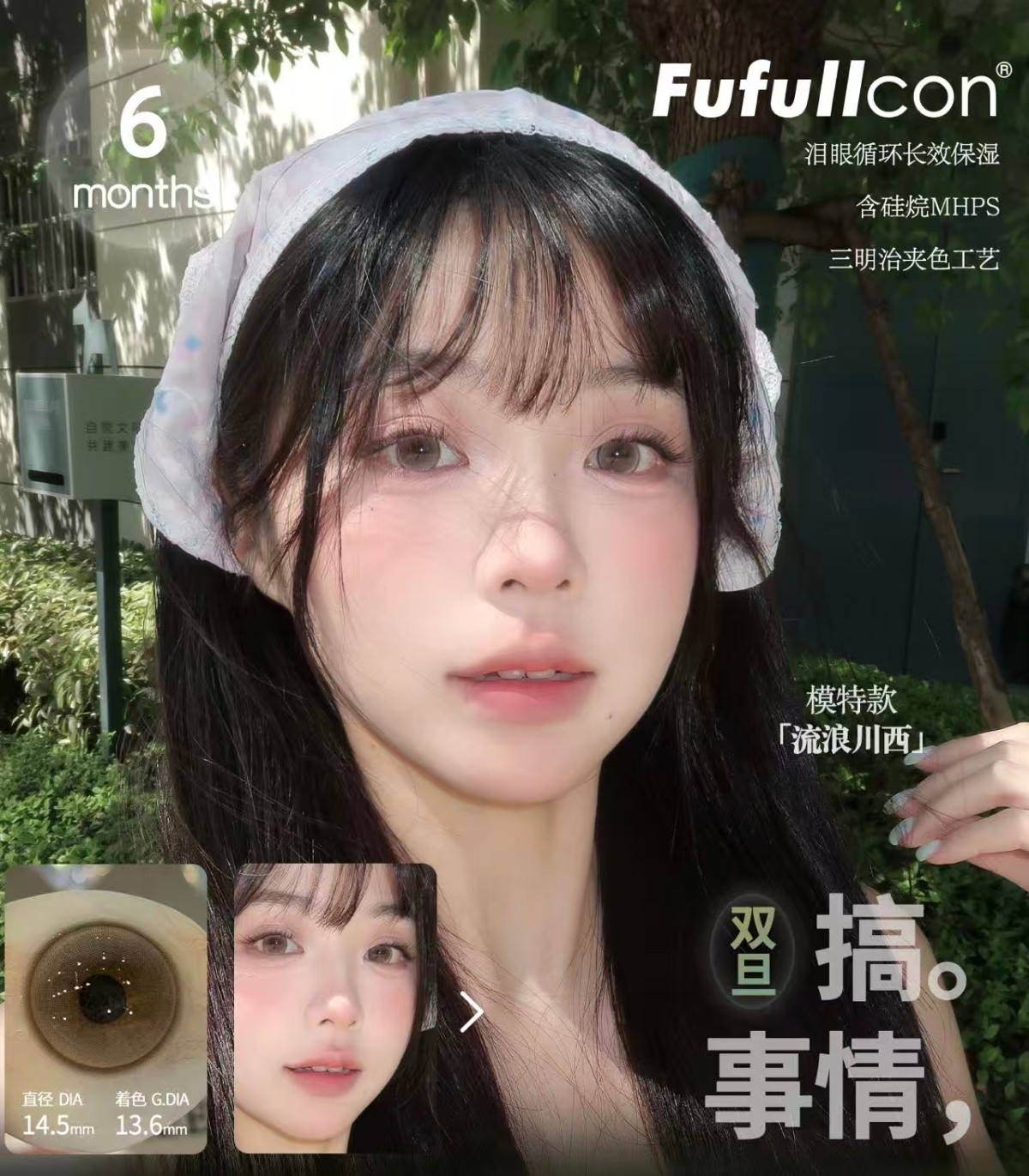 【半年抛秒杀】Fufullcon美瞳 – 水光韩女心温柔心机瞳 年末福利大放送