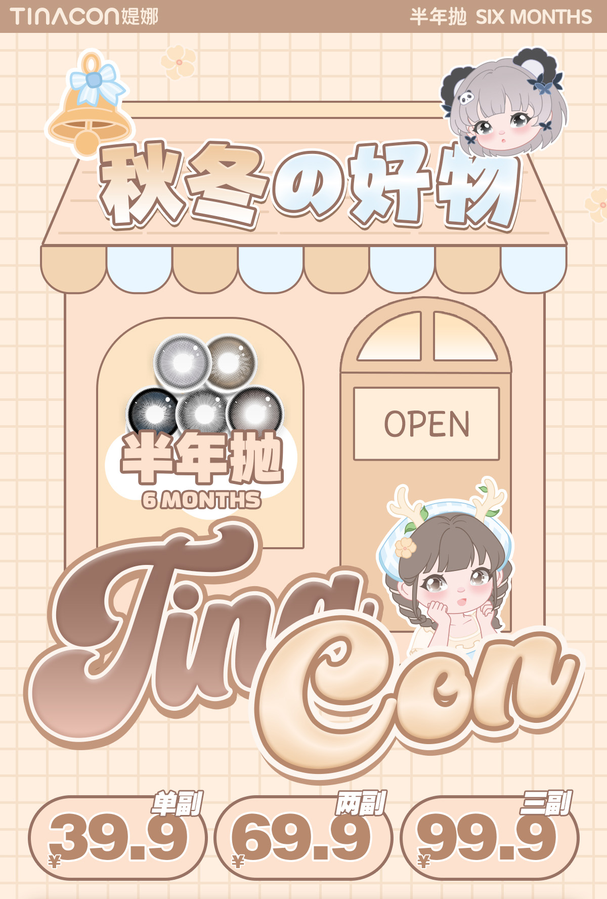 【半年抛】TINACON媞娜美瞳 – 轻松通勤氛围感拉满 大直径满着色新品登入