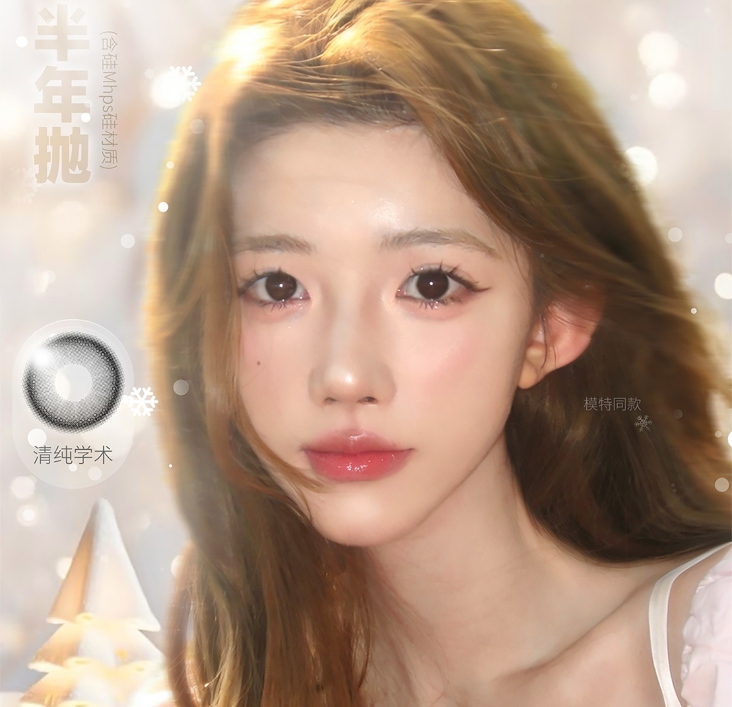 【半年抛上新】ONLYCON美瞳 – 重新定义原生感美学 圣诞新品已送达