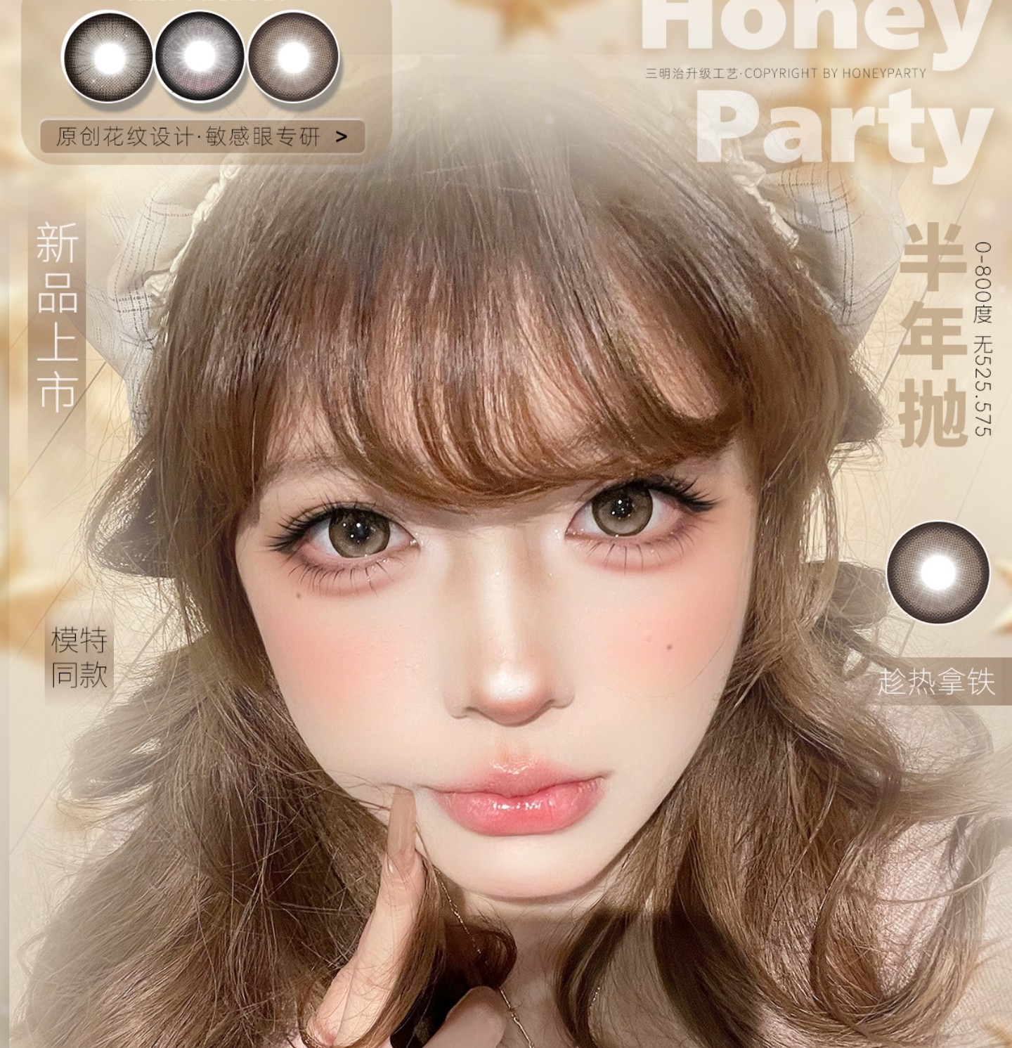 【半年抛】HoneyParty美瞳 – 漫画感设计古早洋娃娃 2025圣诞盛典