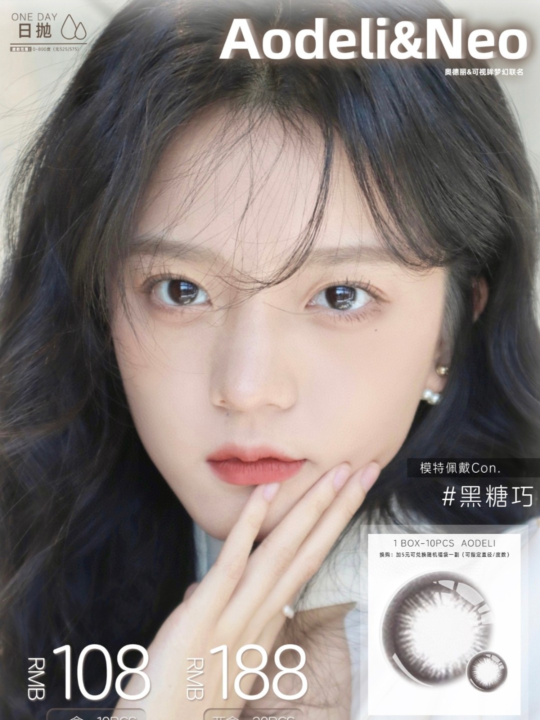 【日抛】Aodeli奥德丽·NEO可视眸美瞳 – 淡颜系王者 日常通勤不二选