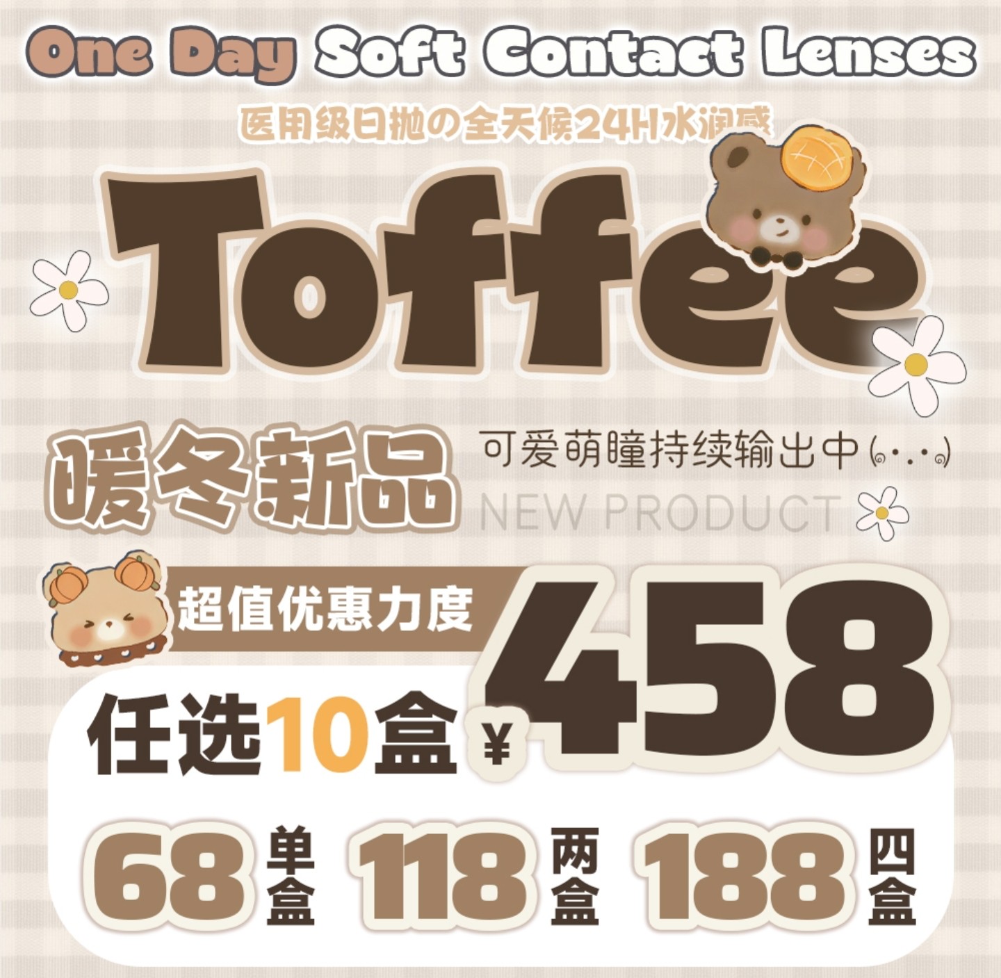 【日抛上新】TOFFEE美瞳 – 可爱萌瞳持续输出 冬日甜欲氛围感单品新作上线