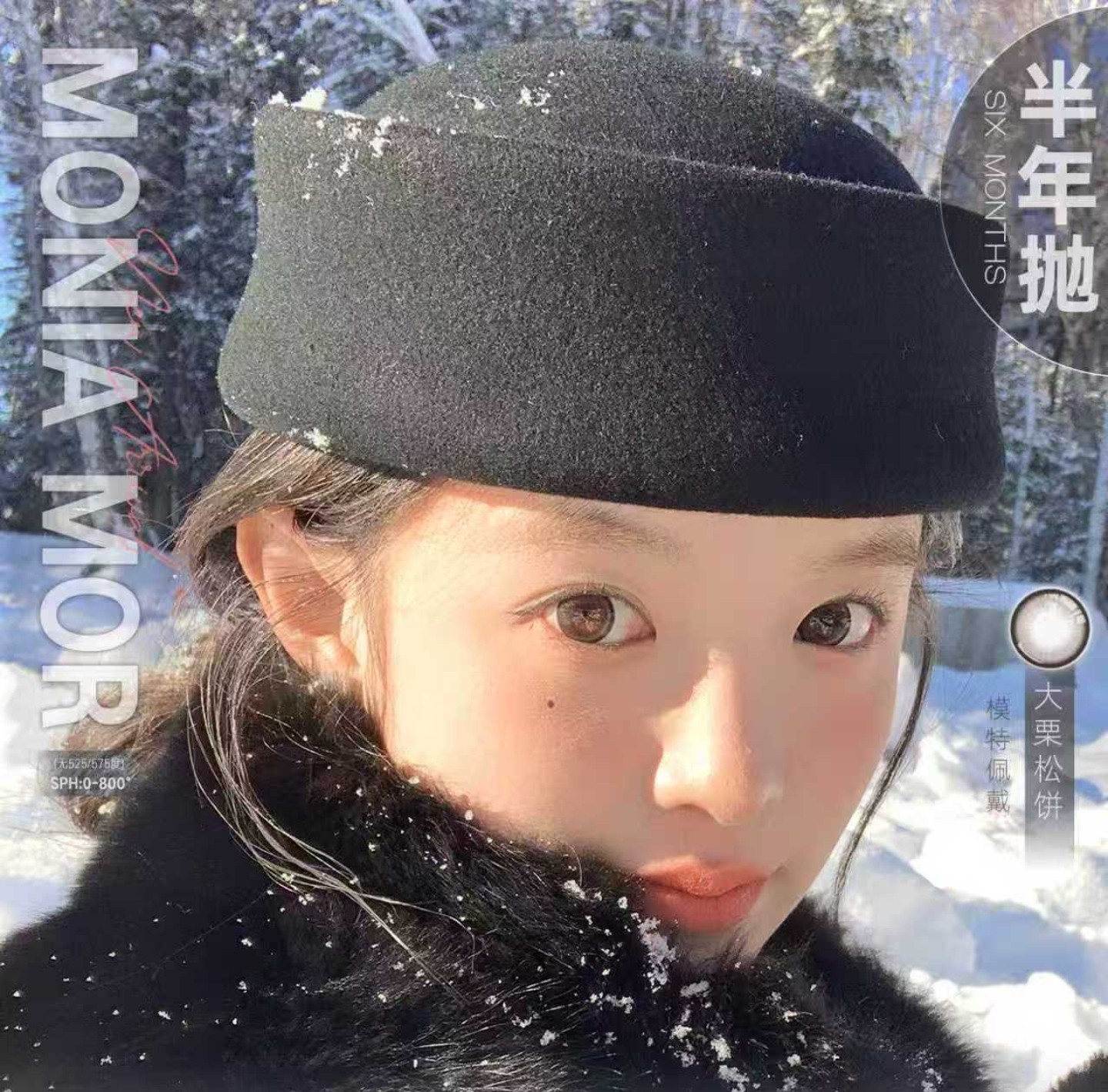 【半年抛上新】MonicaMor美瞳 – 精致悦己 淡颜系天菜 冬日氛围感收藏家