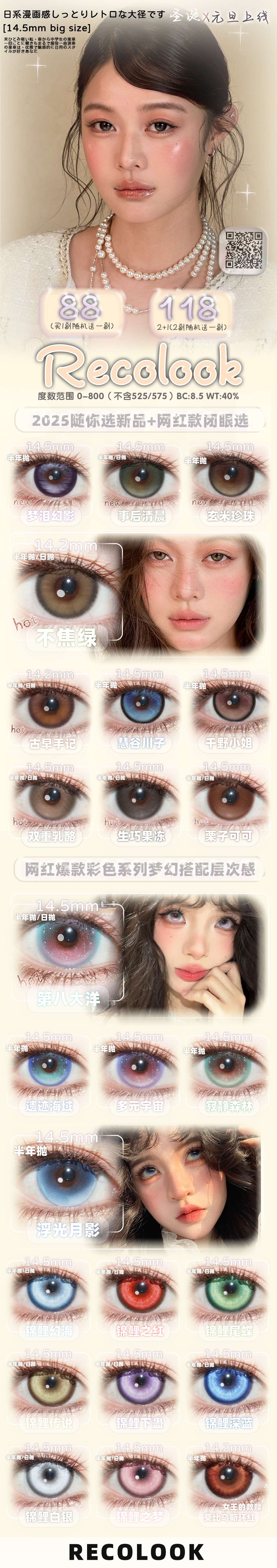 【半年抛】RecoLook美瞳 – 现象级新中式混血系 暖冬满溢多巴胺-VVCON美瞳商城 【半年抛】RecoLook美瞳 – 现象级新中式混血系 暖冬满溢多巴胺 - VVCON美瞳商城