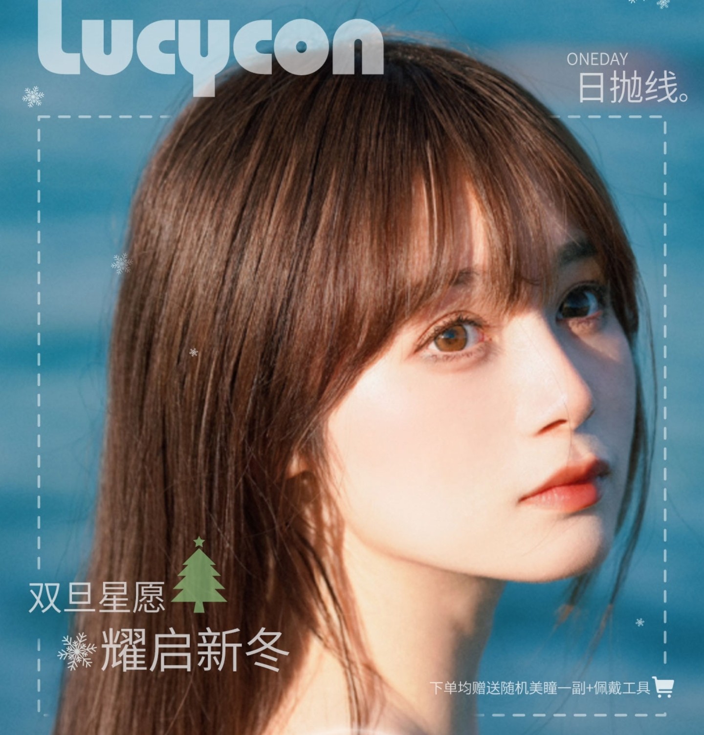【日抛】LUCYCON美瞳 – 双旦星愿 耀启新冬 2026跨年狂欢派对