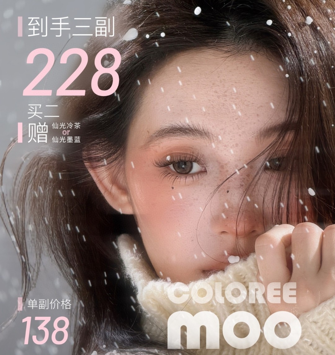 【年抛】ColoreeMoo美瞳 – 淡颜名伶光之革命 岁末焕颜温感赠礼