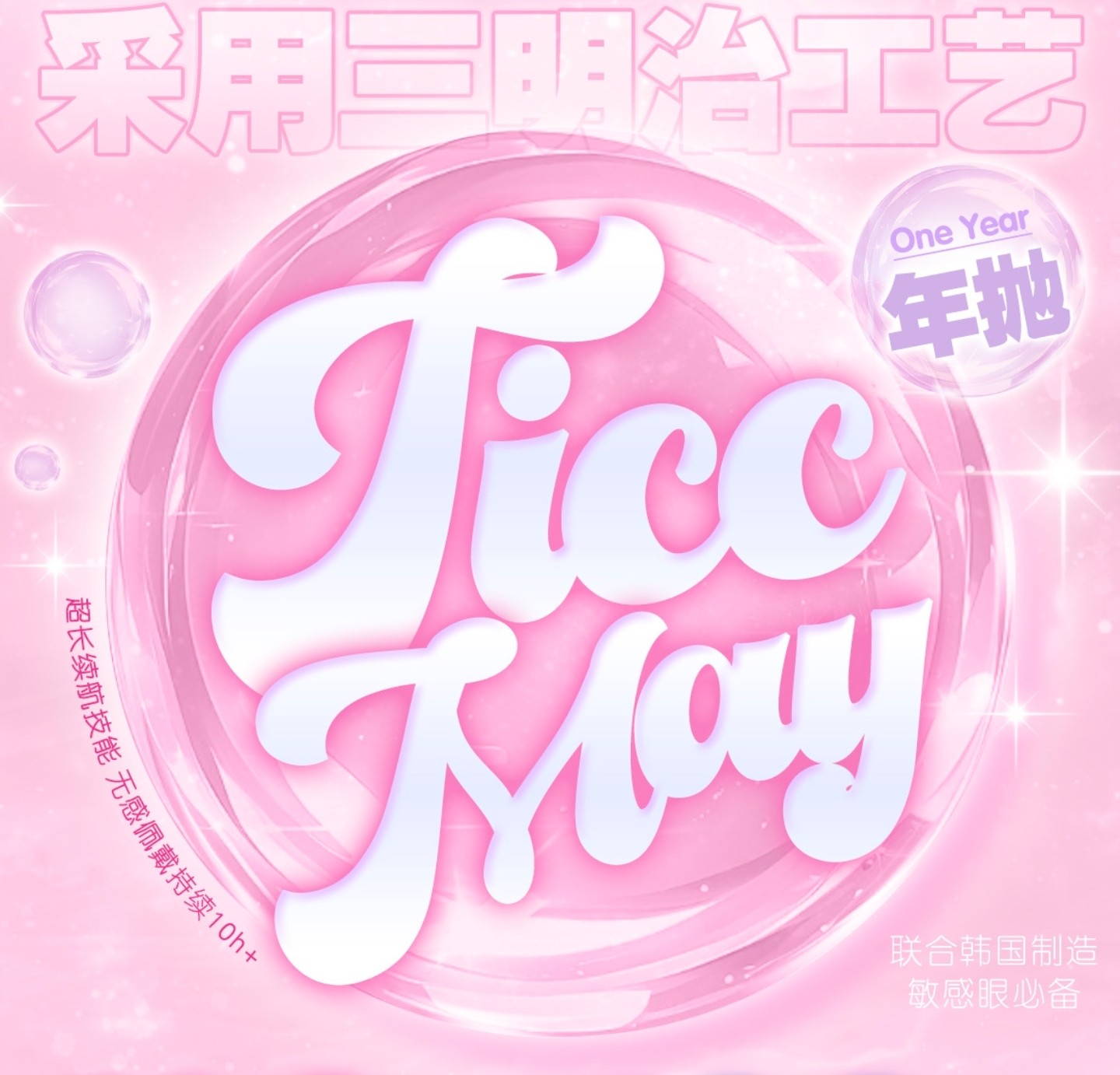 【年抛】TiccMay美瞳 – 清新氛围感精致女孩 新年超值囤货清单