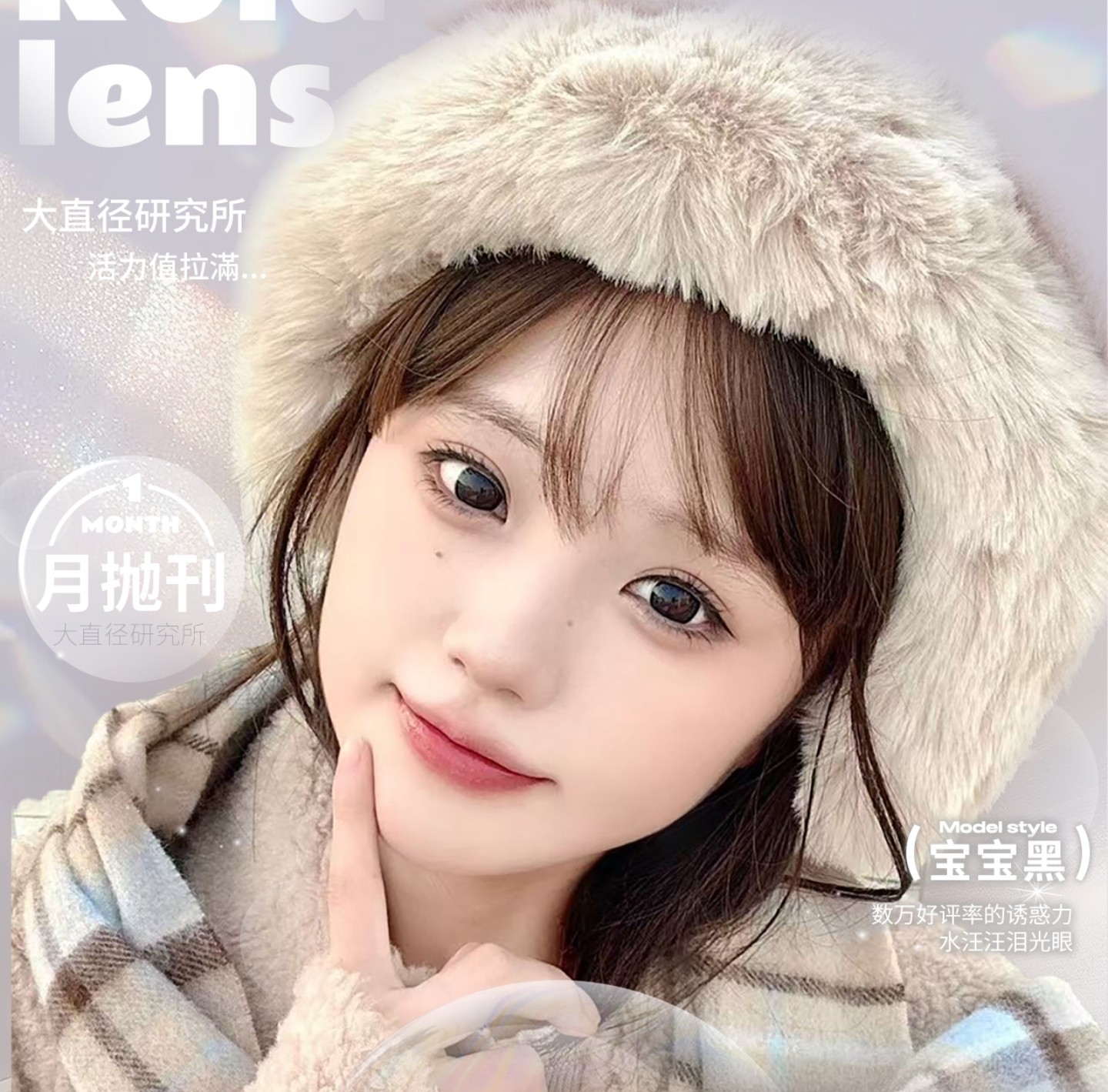 【月抛】Rolalens美瞳 – 高频复购甜心大眼攻势 双旦宠粉专场