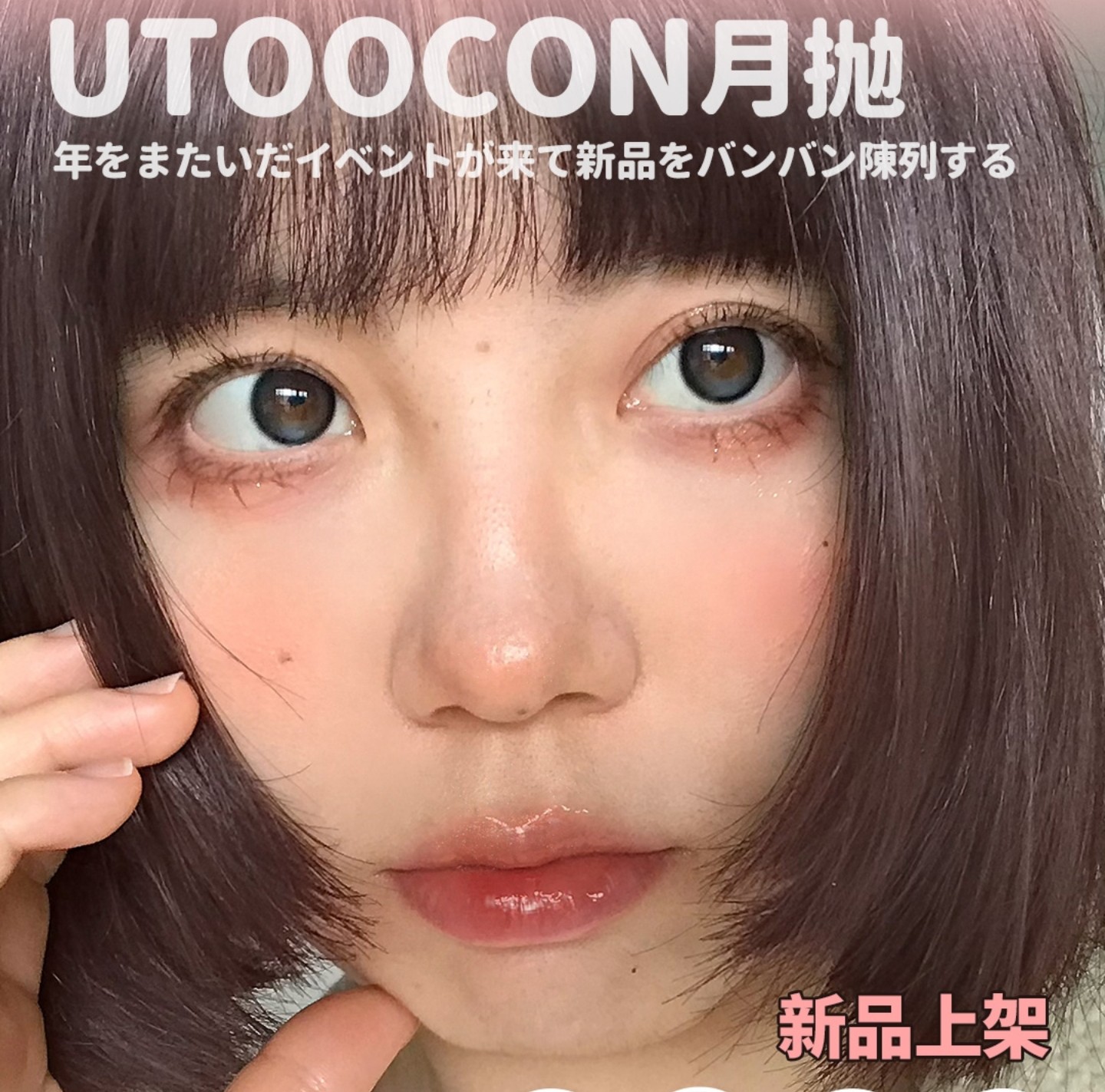 【月抛】Utoocon美瞳 – 告别旧年光影 迎接万象更新 跨年心动特刊