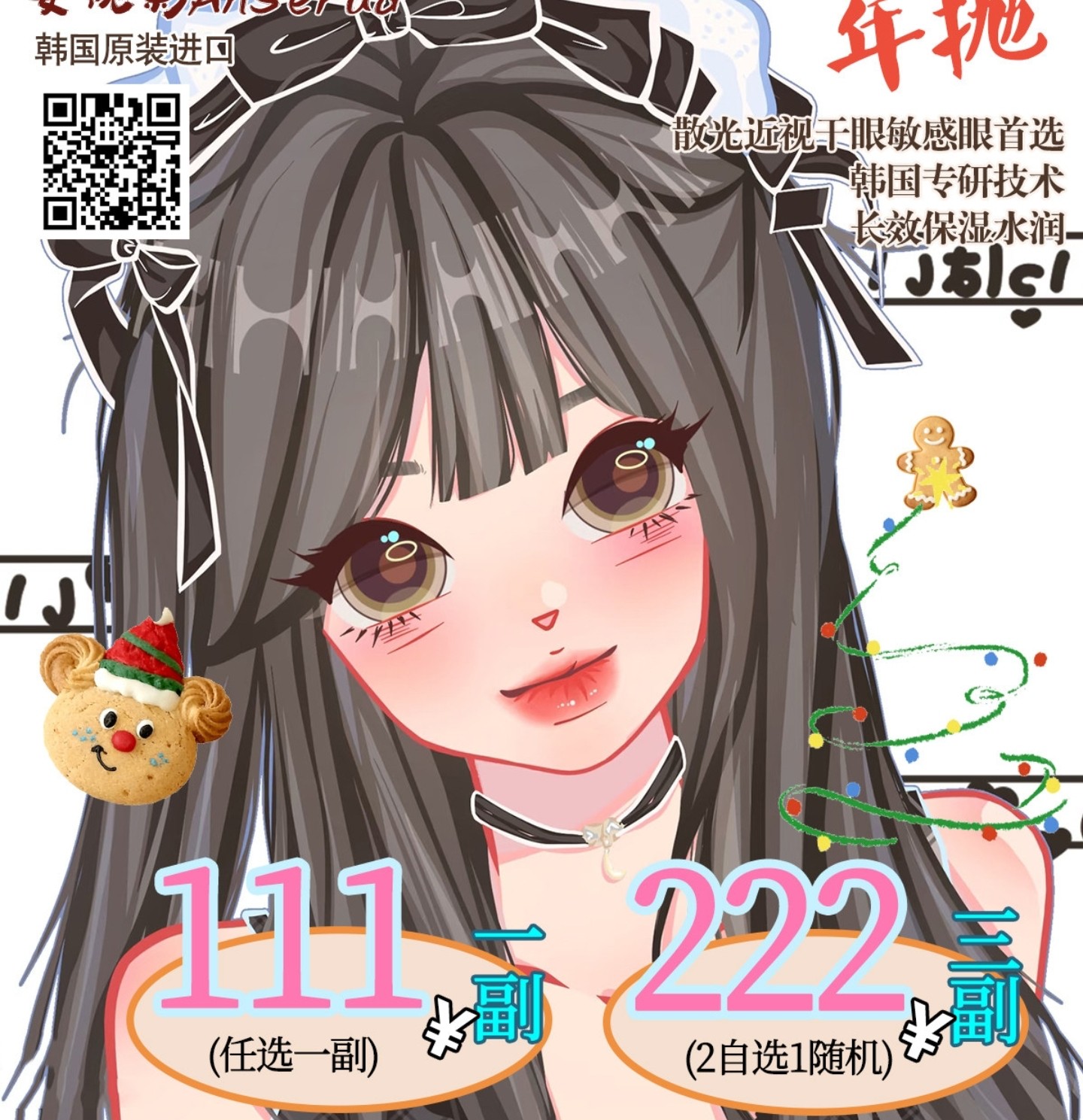 【年抛秒杀】AnSerua安视彩美瞳 – 福利加码新升级 惊喜秒杀超级特惠