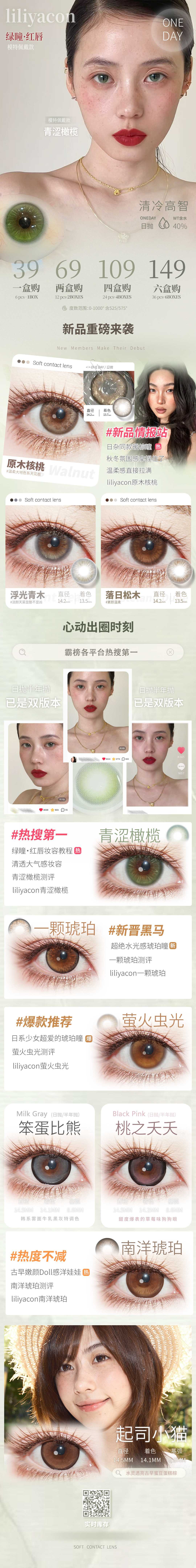 【日抛6片装上新】Liliyacon美瞳 – 新晋黑马心动出圈 新抛型登陆 - VVCON美瞳商城