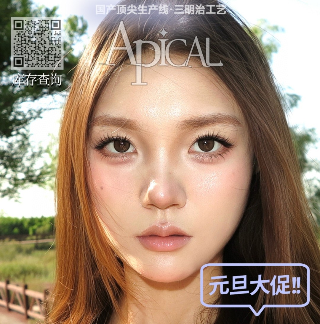 【半年抛/年抛】Apical美瞳 – 终极美学集结 2026元旦大促