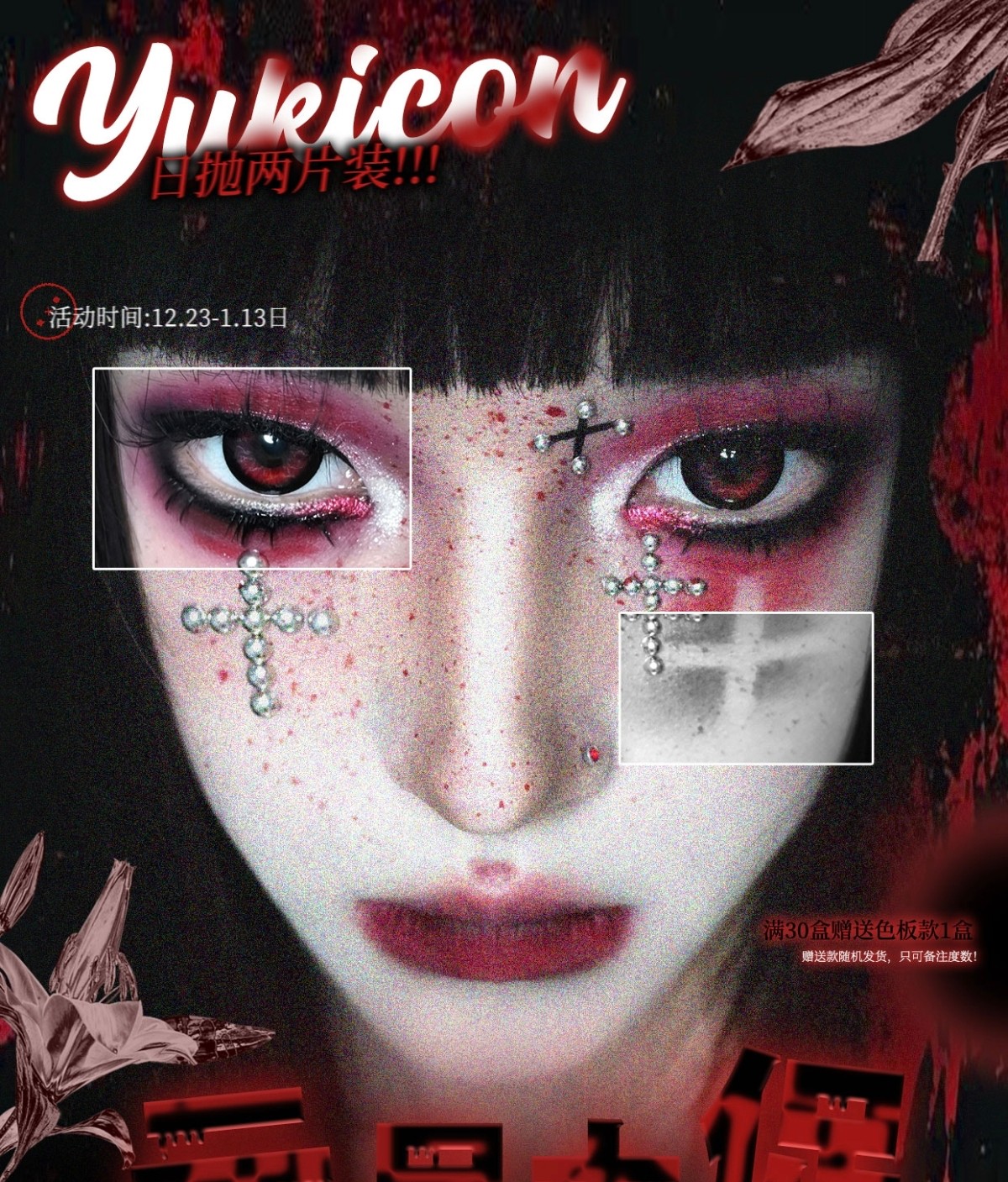 【日抛Mini装】YUKICON美瞳 – 二次元原创彩瞳 暗黑版洛丽塔新品现货开售