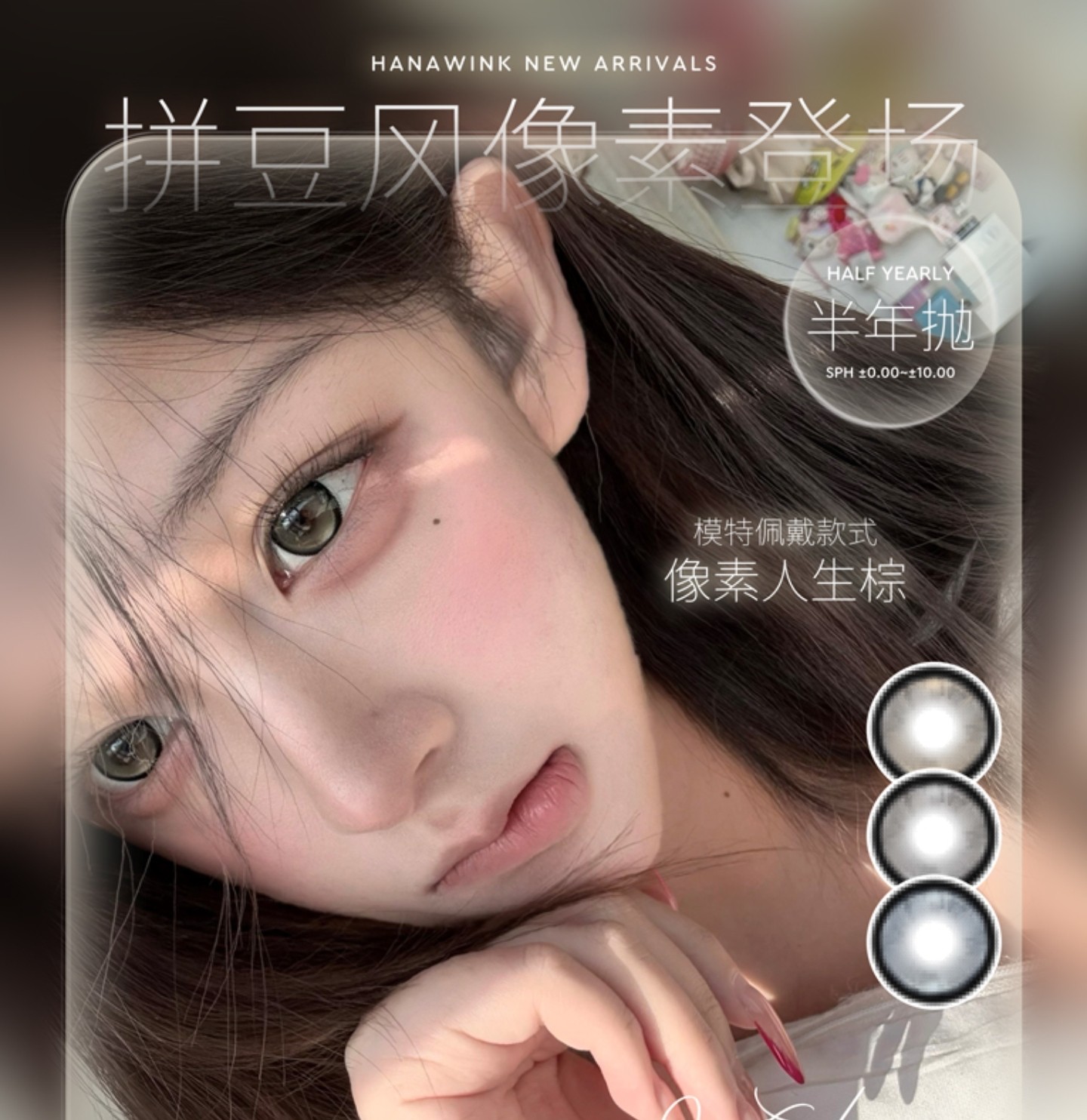 【半年抛上新】Hanawink美瞳 – 一键轮回千禧时代 复古限定爆改企划