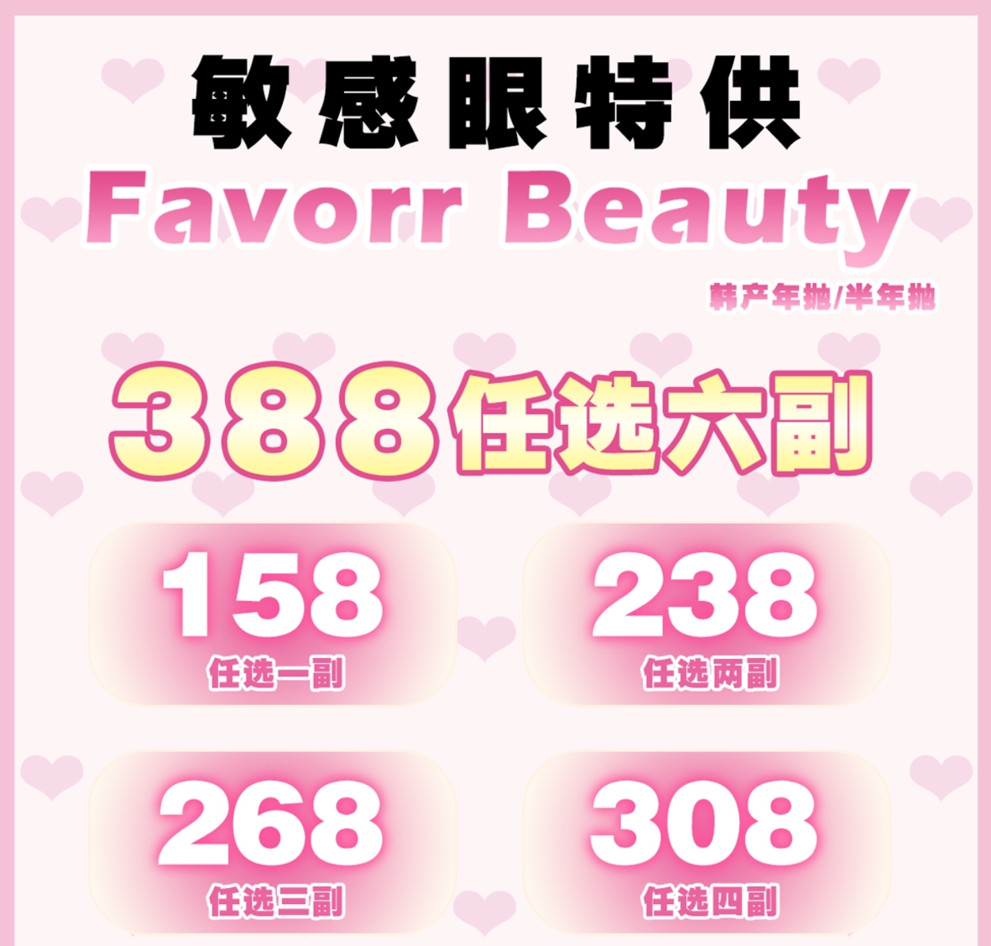 【年抛】FavorrBeauty美瞳 – 清纯淡颜校花眼 年终冰点价回馈
