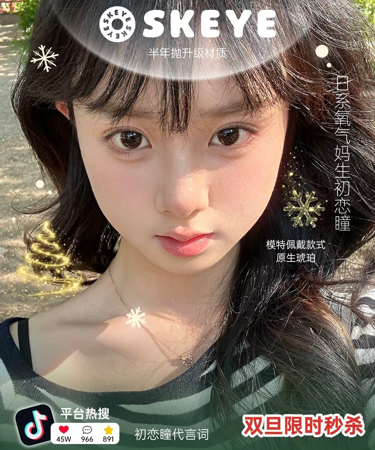 【半年抛】Skeye美瞳 – 日系氧气妈生初恋瞳 双旦贴脸开大