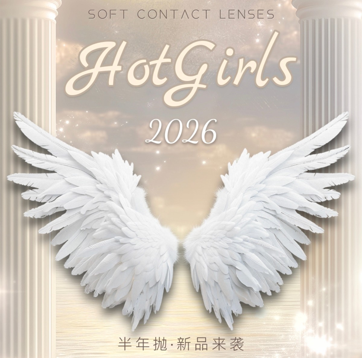 【半年抛上新】HotGirls美瞳 – 网感颜值大升级 2026清冷美学大作登场