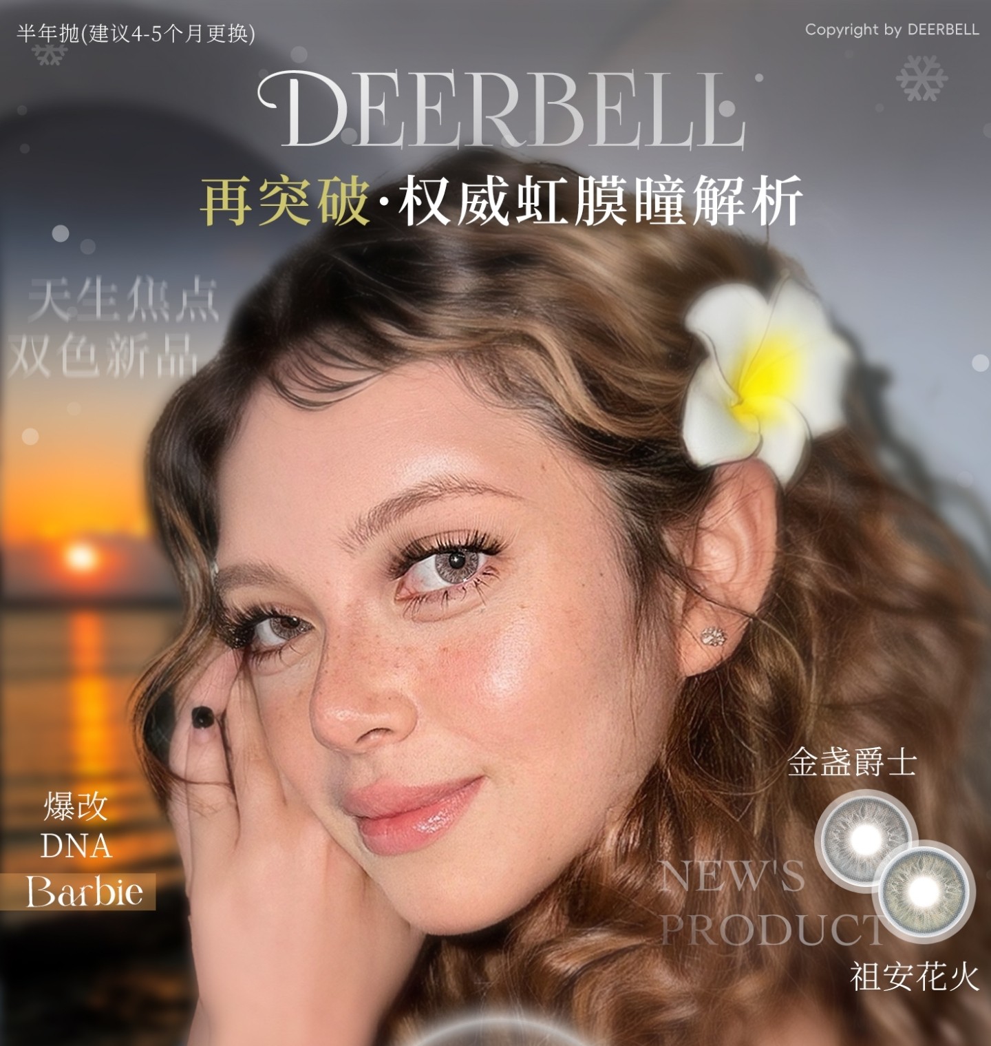 【半年抛上新】Deerbell鹿小贝美瞳 – 权威虹膜瞳解析 2025年末压轴献礼
