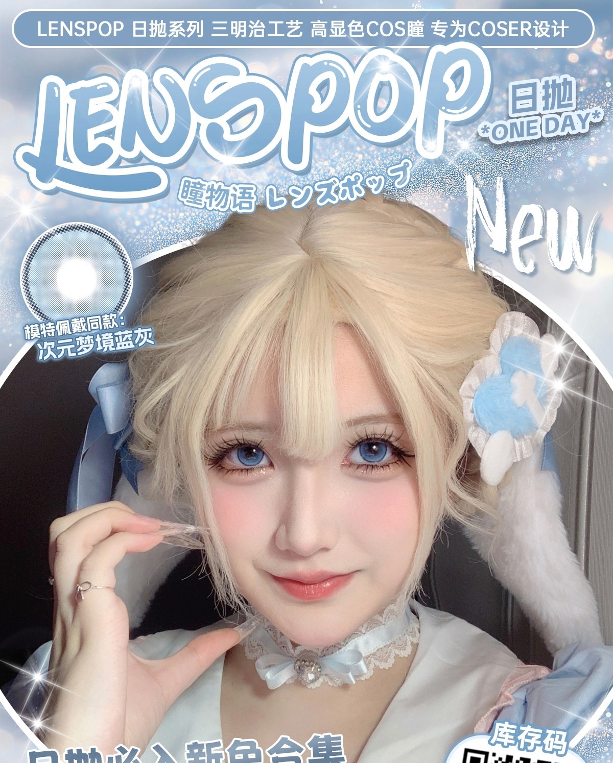 【日抛Mini装】LENSPOP美瞳 COS瞳 – 瞳物语双系列新品上市 双十二超绝狂欢 【日抛Mini装】LENSPOP美瞳 COS瞳 – 瞳物语双系列新品上市 双十二超绝狂欢