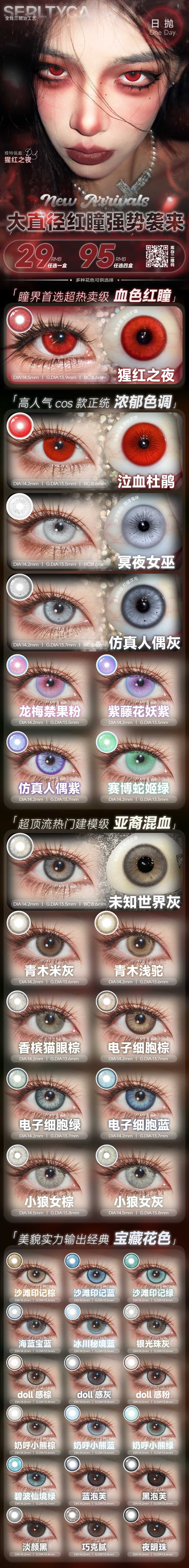 【日抛6片装上新】Serltyca美瞳 – 宝藏花色逆天美貌制造机 冬日新品上线 - VVCON美瞳商城