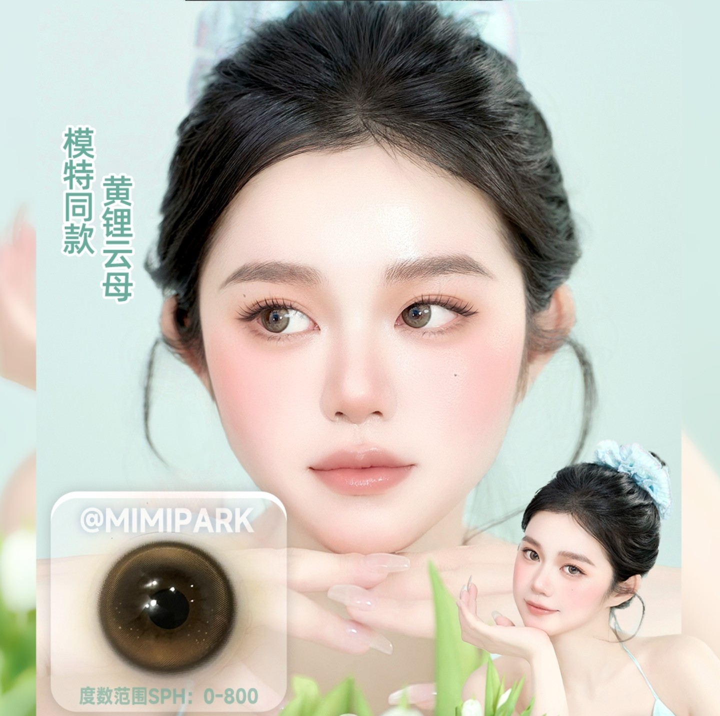 【半年抛秒杀】MIMIPARK美瞳 – 超现实动漫感美学 年终压轴巨献