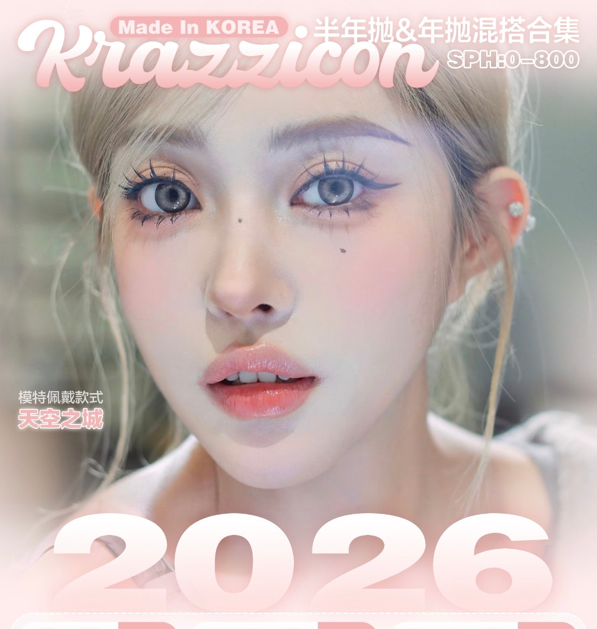 【半年抛】Krazzicon美瞳 – 少女仙气感 低调混血范 2026新年特别企划