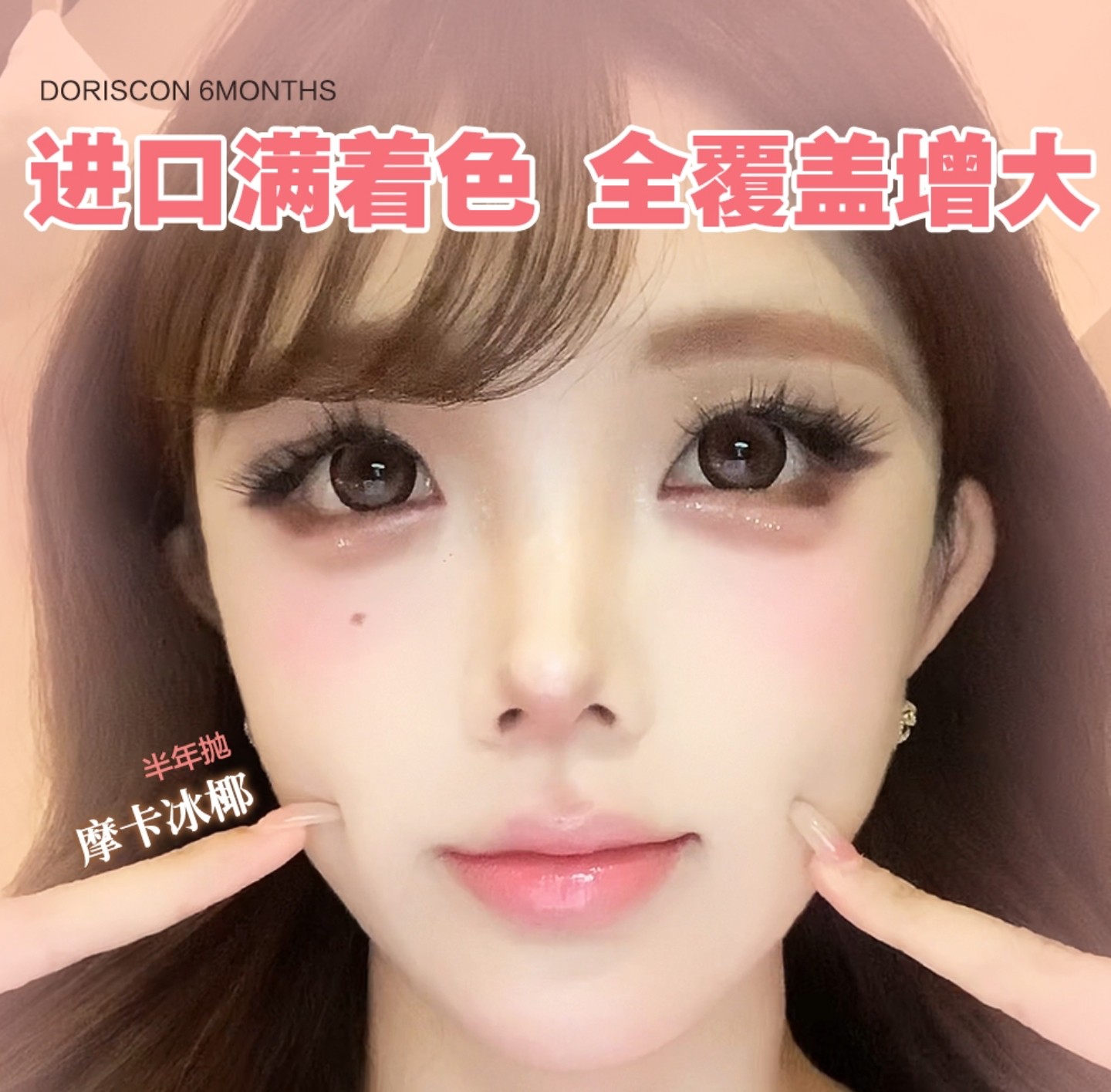 【半年抛上新】DorisCon美瞳 – 现实版大眼芭比 满着色巨径Max系列新品上市