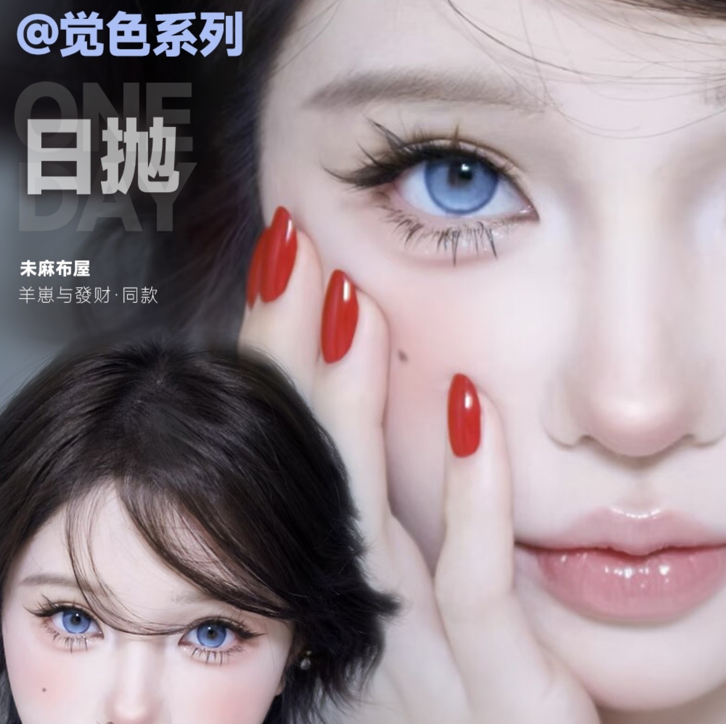 【日抛】MIMIPARK美瞳 – 最强出片特工 跨年出游炸街高分套餐