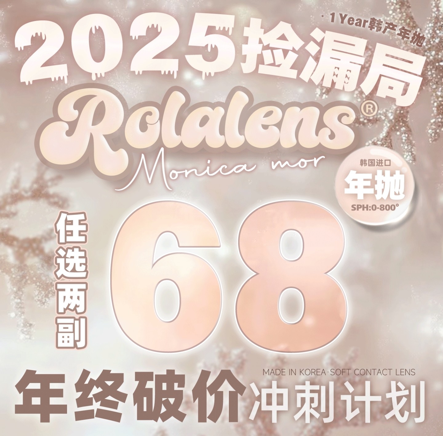 【年抛】MONICAMOR·Rolalens美瞳 – 甜妹加分项 年末抄底回馈